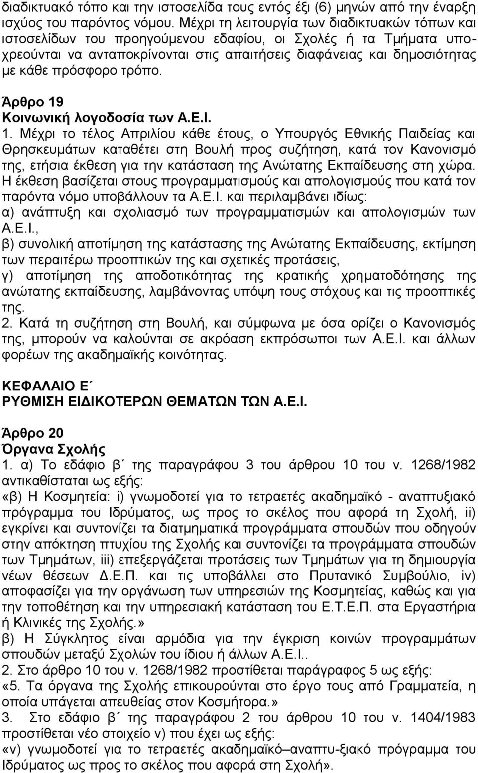 πρόσφορο τρόπο. Άρθρο 19