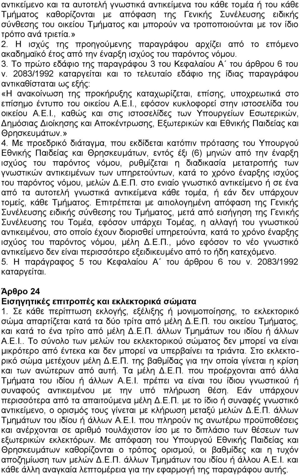 Το πρώτο εδάφιο της παραγράφου 3 του Κεφαλαίου Α του άρθρου 6 του ν.