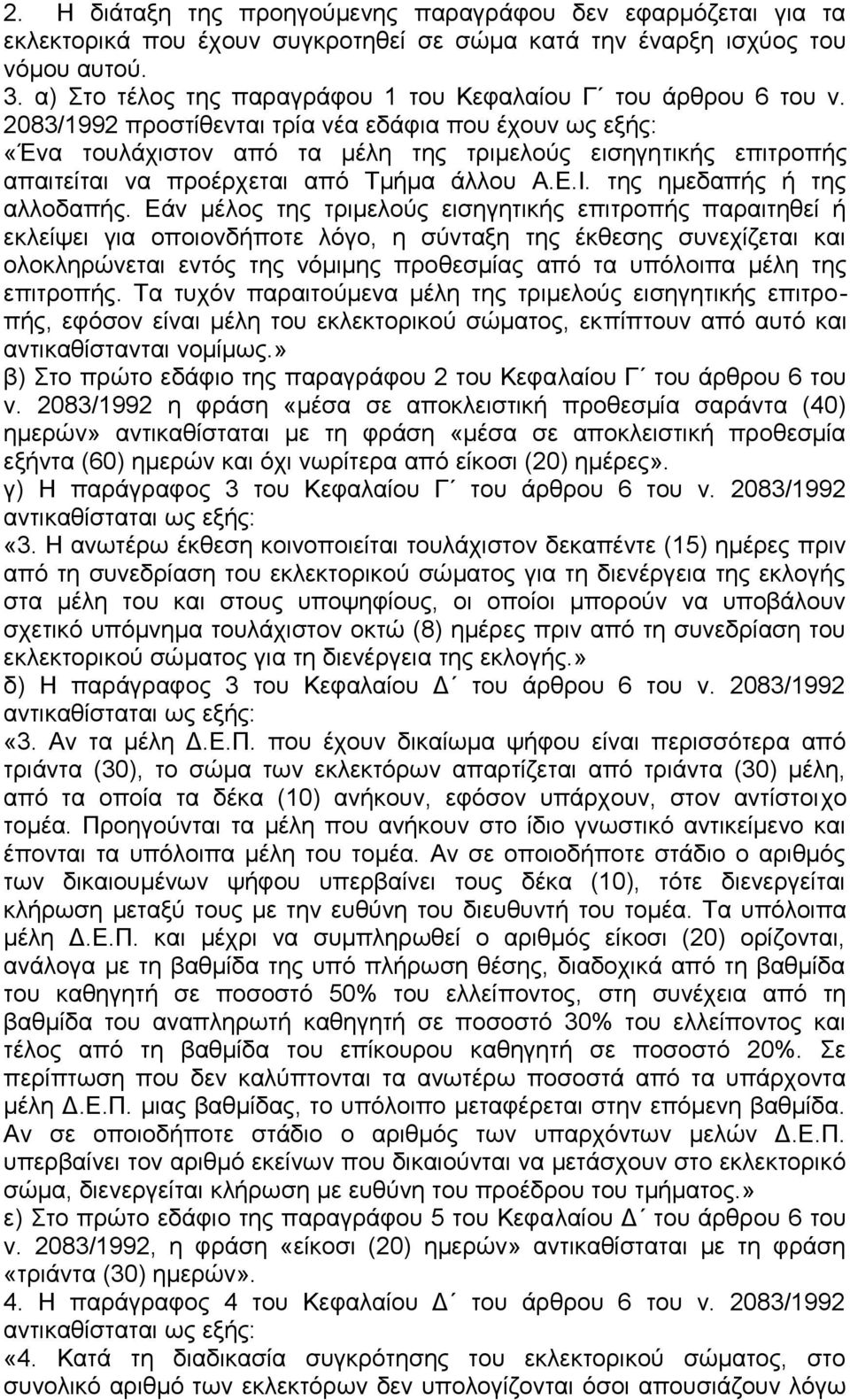 2083/1992 προστίθενται τρία νέα εδάφια που έχουν ως εξής: «Ένα τουλάχιστον από τα μέλη της τριμελούς εισηγητικής επιτροπής απαιτείται να προέρχεται από Τμήμα άλλου Α.Ε.Ι. της ημεδαπής ή της αλλοδαπής.