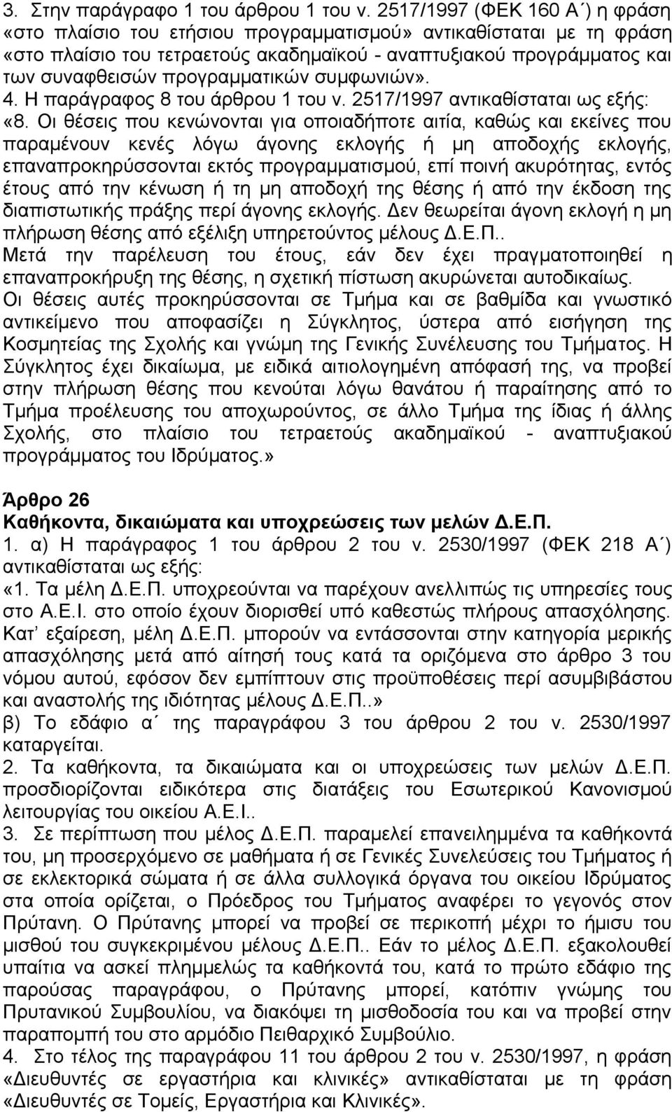 προγραμματικών συμφωνιών». 4. Η παράγραφος 8 του άρθρου 1 του ν. 2517/1997 αντικαθίσταται ως εξής: «8.