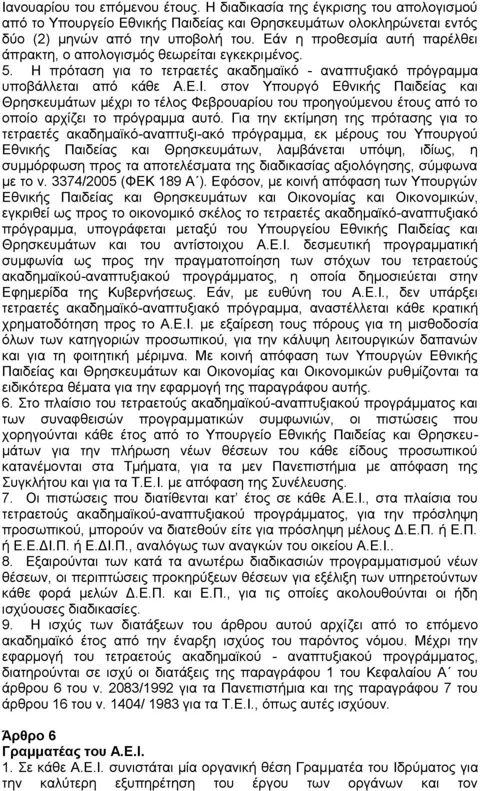 στον Υπουργό Εθνικής Παιδείας και Θρησκευμάτων μέχρι το τέλος Φεβρουαρίου του προηγούμενου έτους από το οποίο αρχίζει το πρόγραμμα αυτό.
