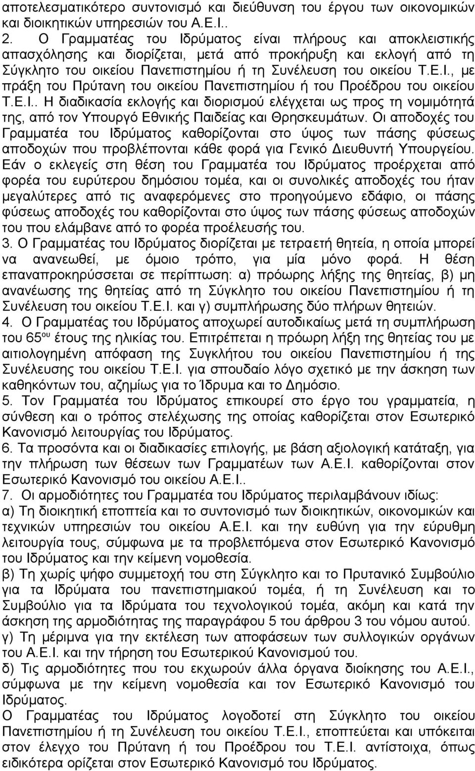 Ε.Ι.. Η διαδικασία εκλογής και διορισμού ελέγχεται ως προς τη νομιμότητά της, από τον Υπουργό Εθνικής Παιδείας και Θρησκευμάτων.