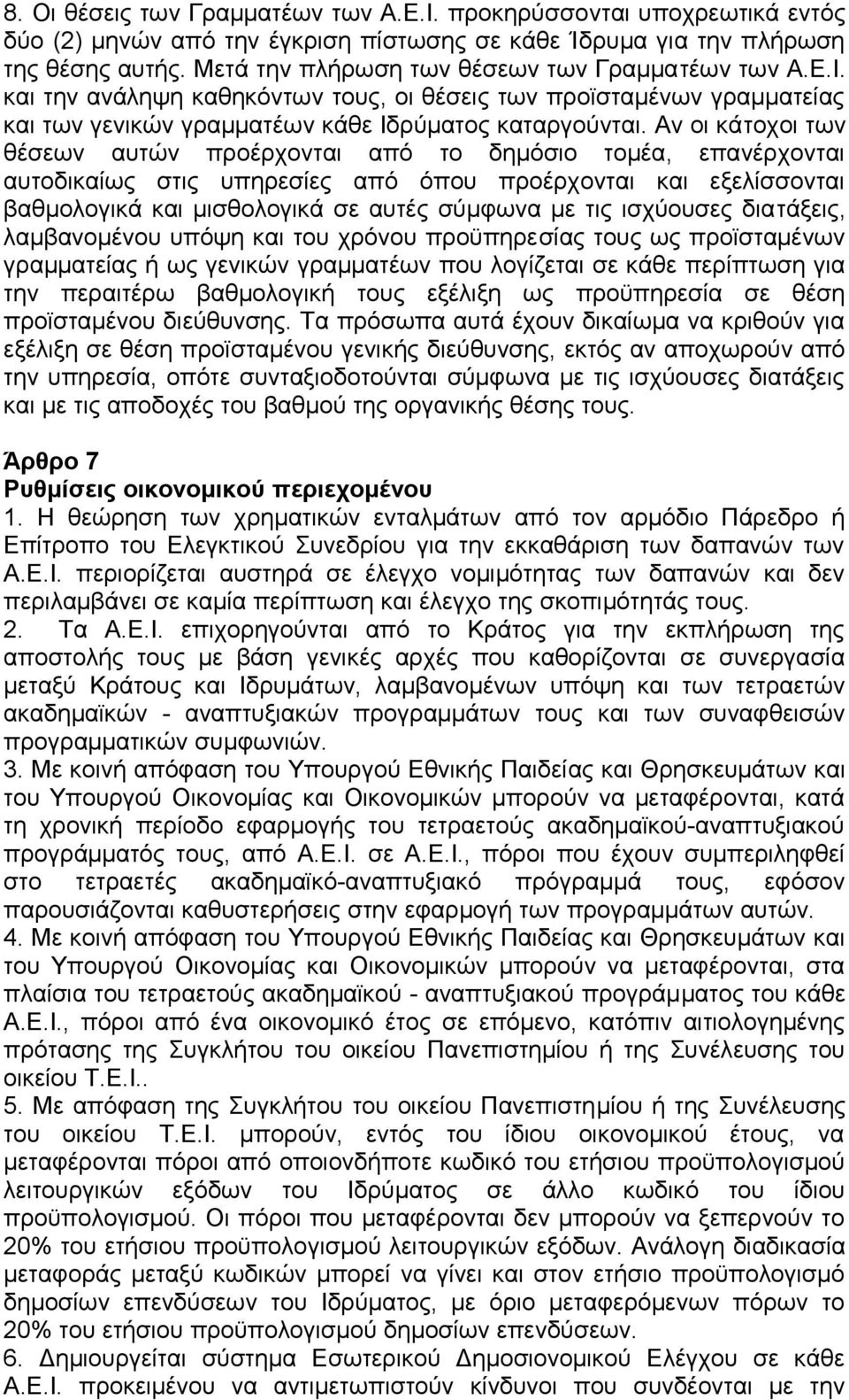 Αν οι κάτοχοι των θέσεων αυτών προέρχονται από το δημόσιο τομέα, επανέρχονται αυτοδικαίως στις υπηρεσίες από όπου προέρχονται και εξελίσσονται βαθμολογικά και μισθολογικά σε αυτές σύμφωνα με τις