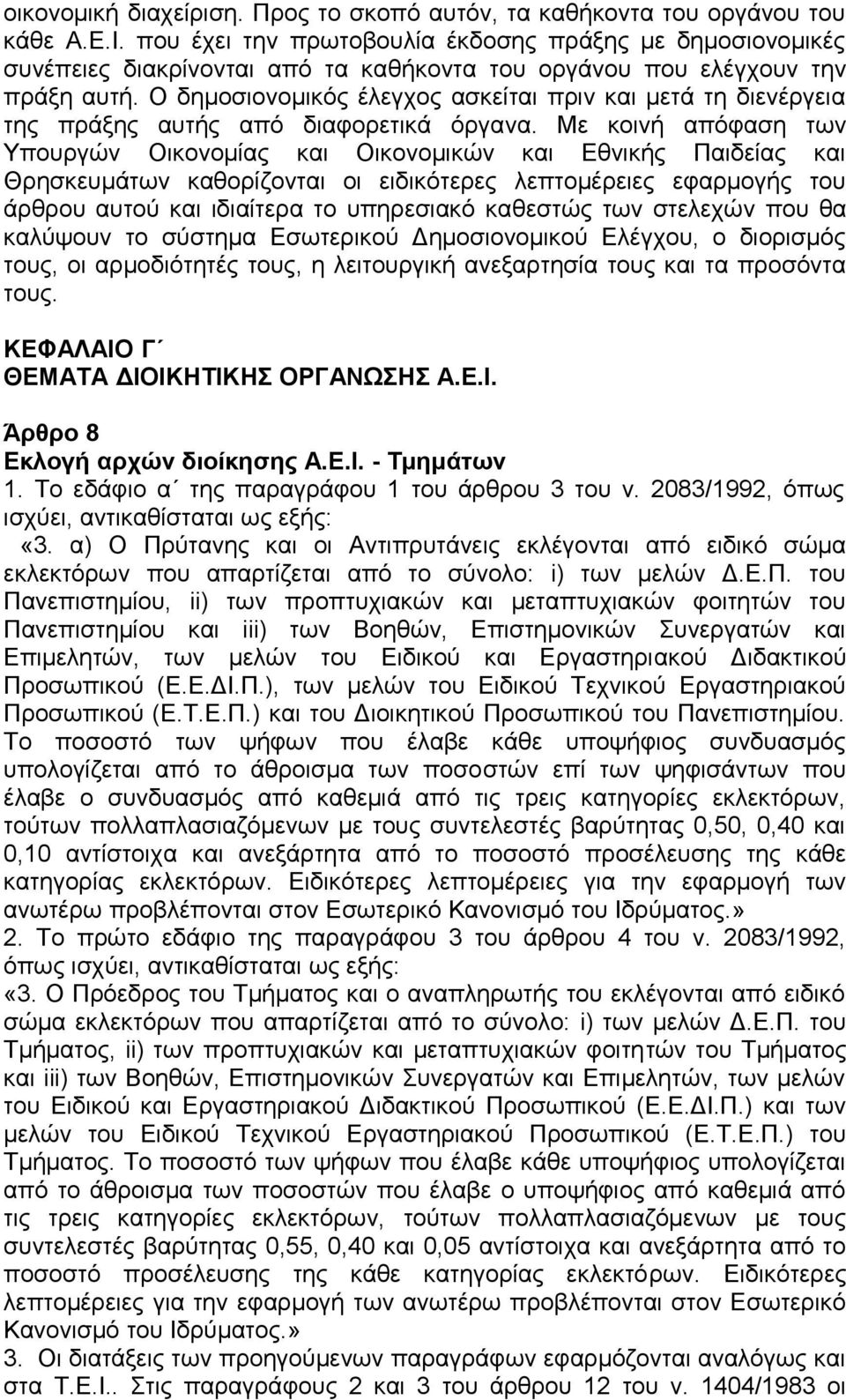 Ο δημοσιονομικός έλεγχος ασκείται πριν και μετά τη διενέργεια της πράξης αυτής από διαφορετικά όργανα.