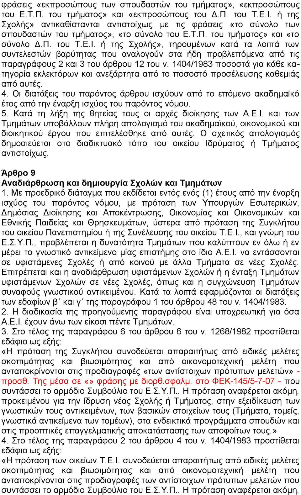 ή της Σχολής», τηρουμένων κατά τα λοιπά των συντελεστών βαρύτητας που αναλογούν στα ήδη προβλεπόμενα από τις παραγράφους 2 και 3 του άρθρου 12 του ν.