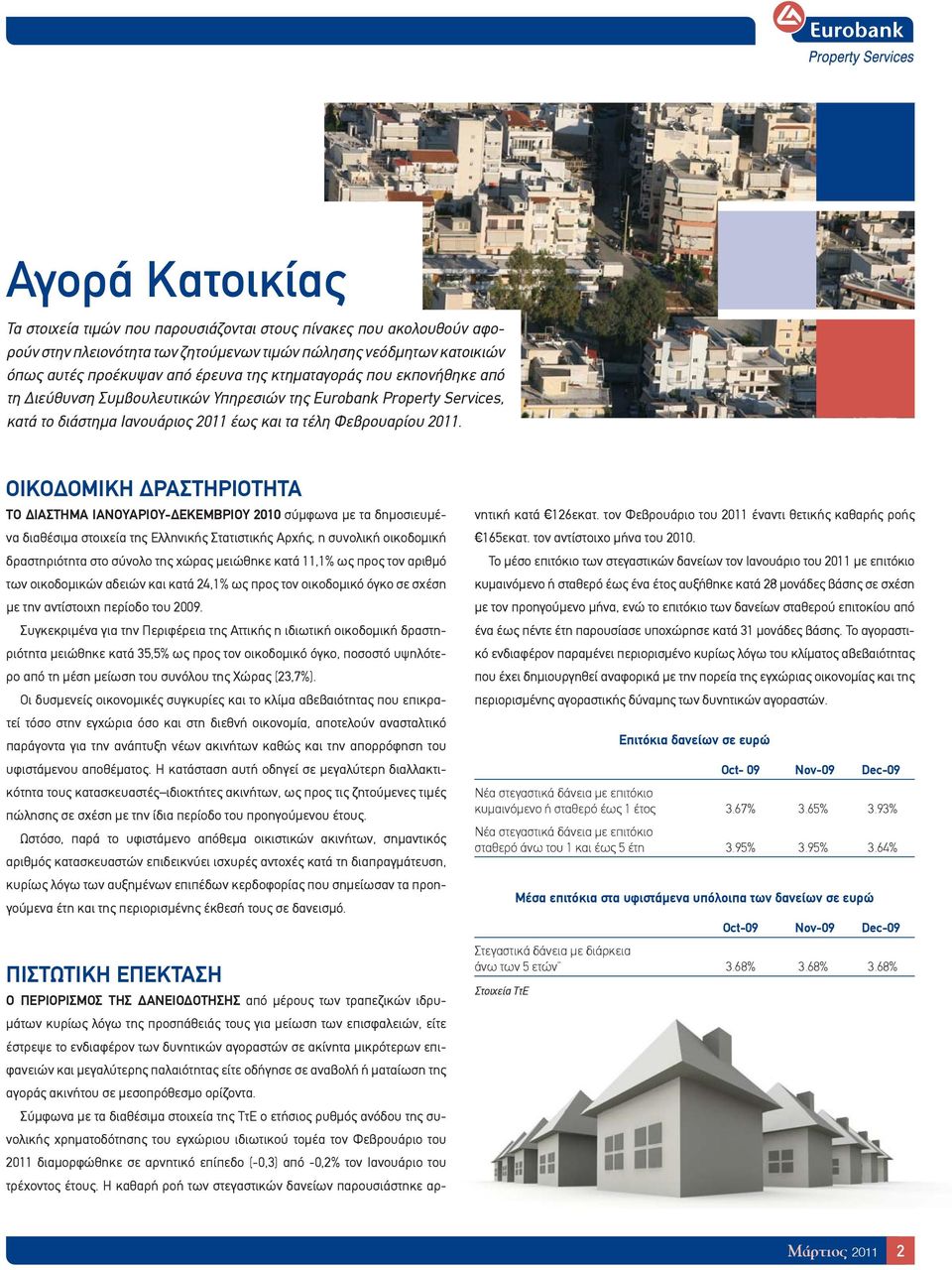 ΟΙΚΟΔΟΜΙΚΗ ΔΡΑΣΤΗΡΙΟΤΗΤΑ ΤΟ ΔΙΑΣΤΗΜΑ ΙΑΝΟΥΑΡΙΟΥ-ΔΕΚΕΜΒΡΙΟΥ 2010 σύμφωνα με τα δημοσιευμένα διαθέσιμα στοιχεία της Ελληνικής Στατιστικής Αρχής, η συνολική οικοδομική δραστηριότητα στο σύνολο της χώρας