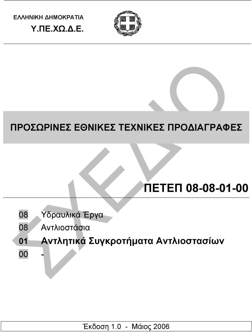 08 Υδραυλικά Έργα 08 Αντλιοστάσια 01 Αντλητικά