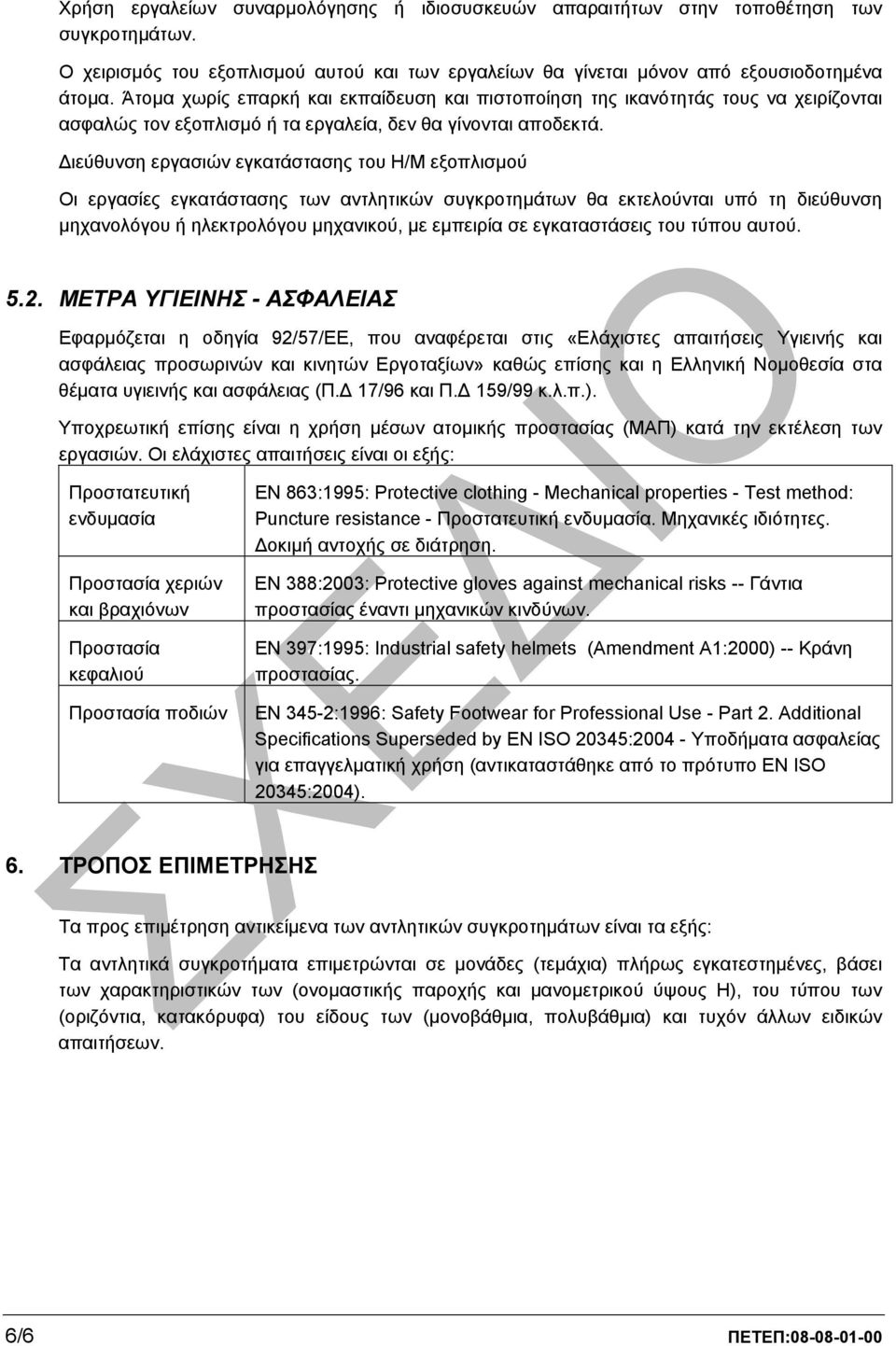 ιεύθυνση εργασιών εγκατάστασης του Η/Μ εξοπλισµού Οι εργασίες εγκατάστασης των αντλητικών συγκροτηµάτων θα εκτελούνται υπό τη διεύθυνση µηχανολόγου ή ηλεκτρολόγου µηχανικού, µε εµπειρία σε
