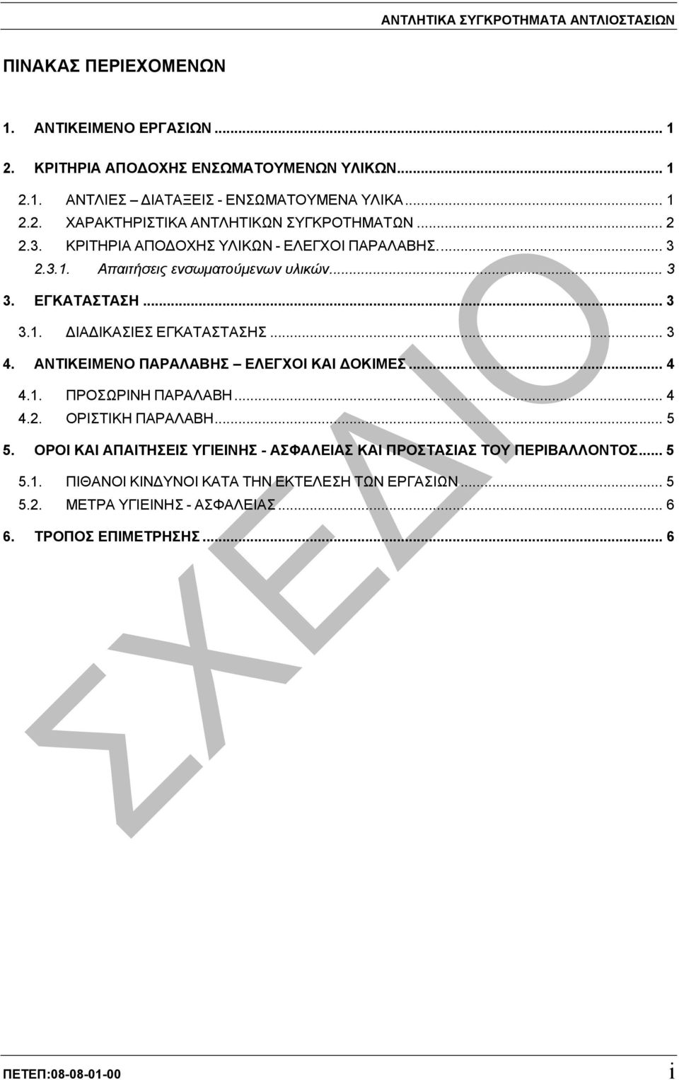 .. 3 4. ΑΝΤΙΚΕΙΜΕΝΟ ΠΑΡΑΛΑΒΗΣ ΕΛΕΓΧΟΙ ΚΑΙ ΟΚΙΜΕΣ... 4 4.1. ΠΡΟΣΩΡΙΝΗ ΠΑΡΑΛΑΒΗ... 4 4.2. ΟΡΙΣΤΙΚΗ ΠΑΡΑΛΑΒΗ... 5 5.
