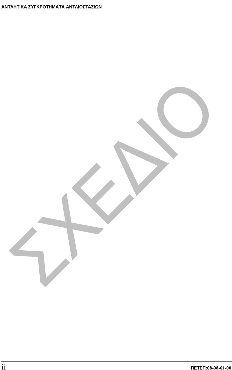 ΑΝΤΛΙΟΣΤΑΣΙΩΝ