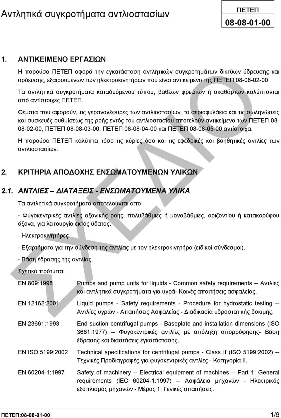 Τα αντλητικά συγκροτήµατα καταδυόµενου τύπου, βαθέων φρεάτων ή ακαθάρτων καλύπτονται από αντίστοιχες ΠΕΤΕΠ.