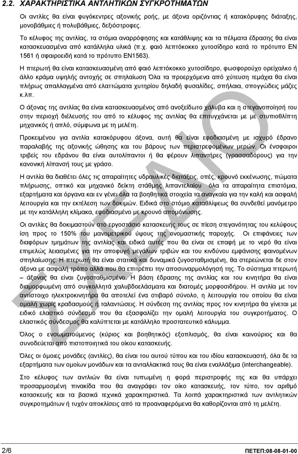 φαιό λεπτόκοκκο χυτοσίδηρο κατά το πρότυπο ΕΝ 1561 ή σφαιροειδή κατά το πρότυπο ΕΝ1563).