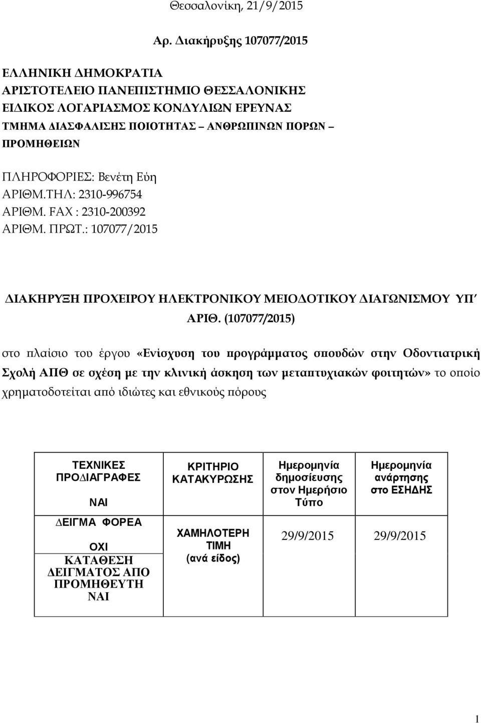 ΑΡΙΘΜ.ΤΗΛ: 2310-996754 ΑΡΙΘΜ. FAX : 2310-200392 ΑΡΙΘΜ. ΠΡΩΤ.: 107077/2015 ΔΙΑΚΗΡΥΞΗ ΠΡΟΧΕΙΡΟΥ ΗΛΕΚΤΡΟΝΙΚΟΥ ΜΕΙΟΔΟΤΙΚΟΥ ΔΙΑΓΩΝΙΣΜΟΥ ΥΠ ΑΡΙΘ.