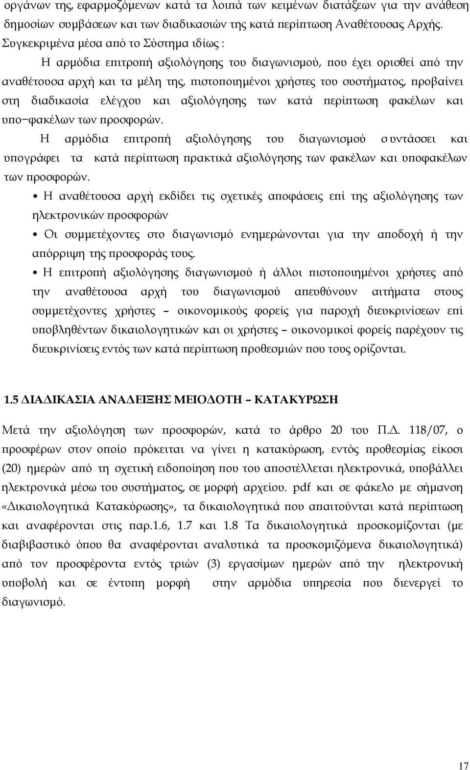 διαδικασία ελέγχου και αξιολόγησης των κατά περίπτωση φακέλων και υπο φακέλων των προσφορών.