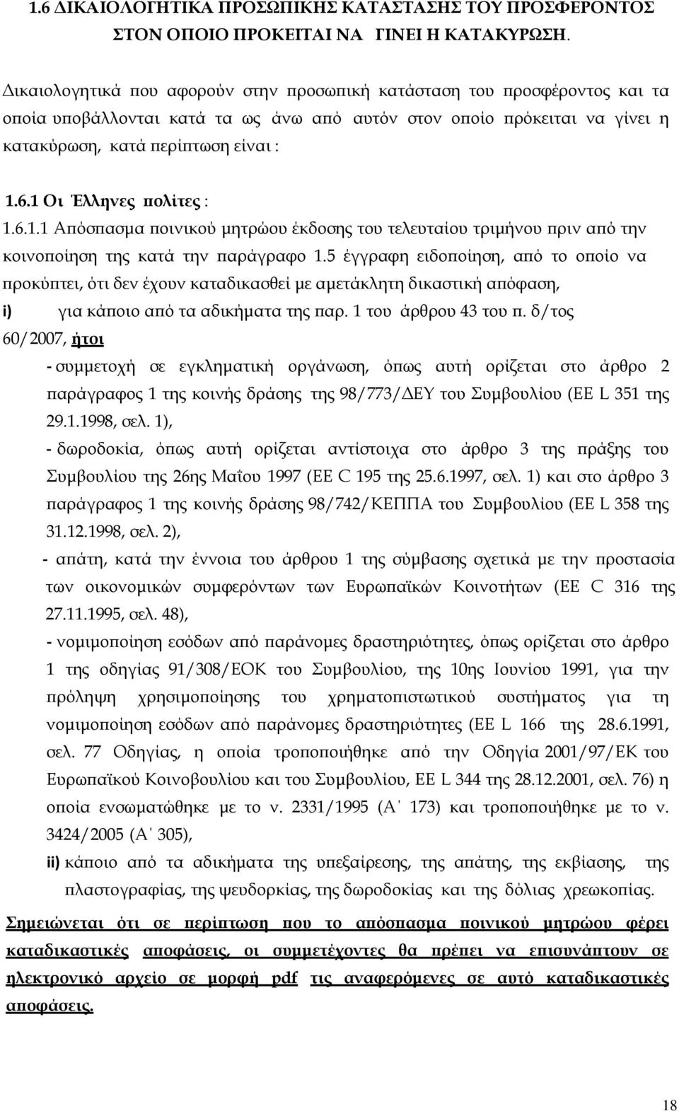 1 Οι Έλληνες πολίτες : 1.6.1.1 Απόσπασμα ποινικού μητρώου έκδοσης του τελευταίου τριμήνου πριν από την κοινοποίηση της κατά την παράγραφο 1.