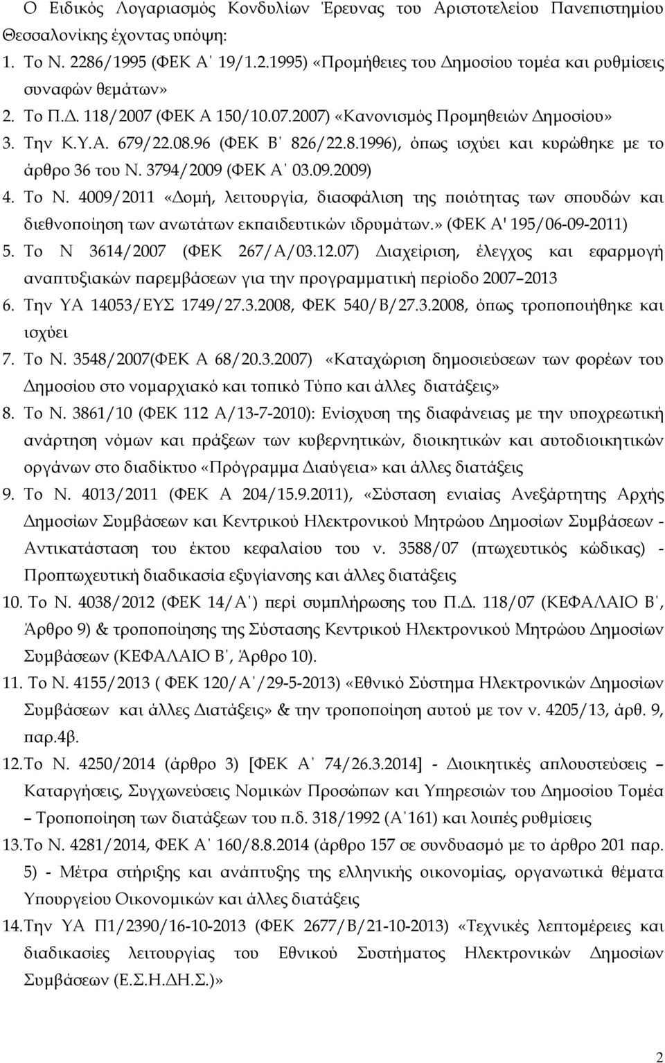 Το N. 4009/2011 «Δομή, λειτουργία, διασφάλιση της ποιότητας των σπουδών και διεθνοποίηση των ανωτάτων εκπαιδευτικών ιδρυμάτων.» (ΦΕΚ Α' 195/06-09-2011) 5. Το Ν 3614/2007 (ΦΕΚ 267/Α/03.12.