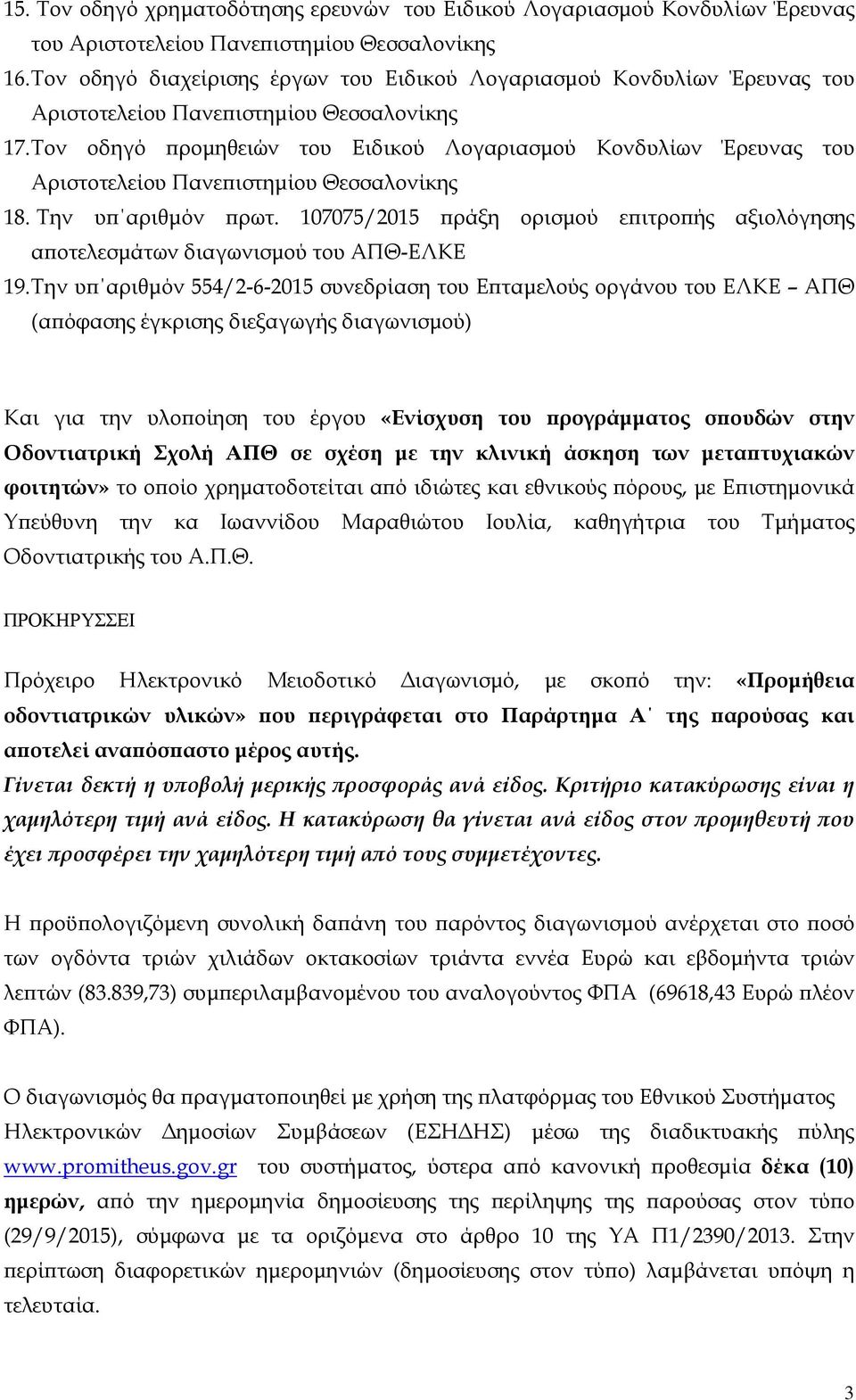 Τον οδηγό προμηθειών του Ειδικού Λογαριασμού Κονδυλίων Έρευνας του Αριστοτελείου Πανεπιστημίου Θεσσαλονίκης 18. Την υπ αριθμόν πρωτ.