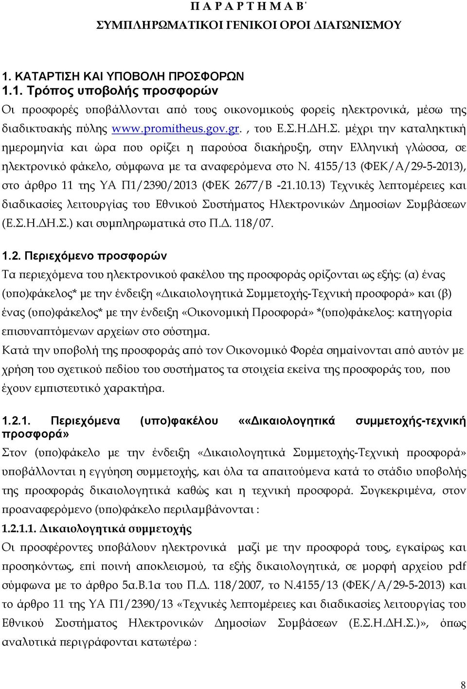 4155/13 (ΦΕΚ/Α/29-5-2013), στο άρθρο 11 της ΥΑ Π1/2390/2013 (ΦΕΚ 2677/Β -21.10.13) Τεχνικές λεπτομέρειες και διαδικασίες λειτουργίας του Εθνικού Συστήματος Ηλεκτρονικών Δημοσίων Συμβάσεων (Ε.Σ.Η.ΔΗ.Σ.) και συμπληρωματικά στο Π.