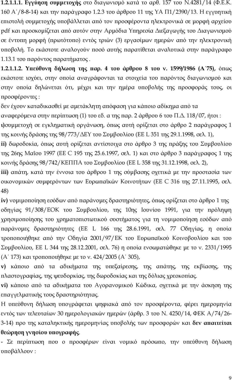 (πρωτότυπο) εντ τριών (3) εργασίμων ημερών από την ηλεκτρονική υποβολή. Το εκάστοτε αναλογούν ποσό αυτής παρατίθεται αναλυτικά στην παράγραφο 1.13.1 του παρόντος παρατήματος. 1.2.