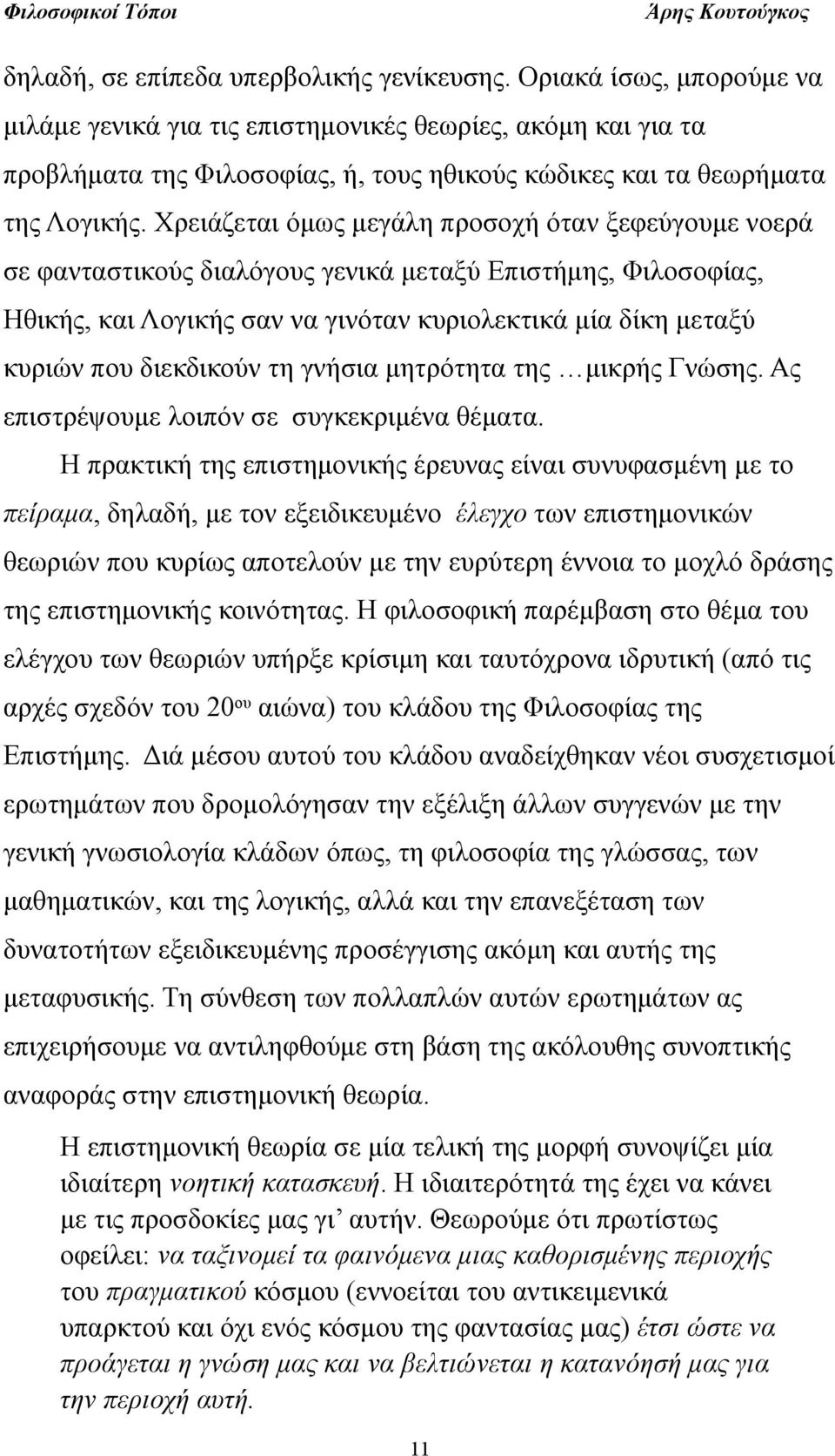 Χρειάζεται όμως μεγάλη προσοχή όταν ξεφεύγουμε νοερά σε φανταστικούς διαλόγους γενικά μεταξύ Επιστήμης, Φιλοσοφίας, Ηθικής, και Λογικής σαν να γινόταν κυριολεκτικά μία δίκη μεταξύ κυριών που