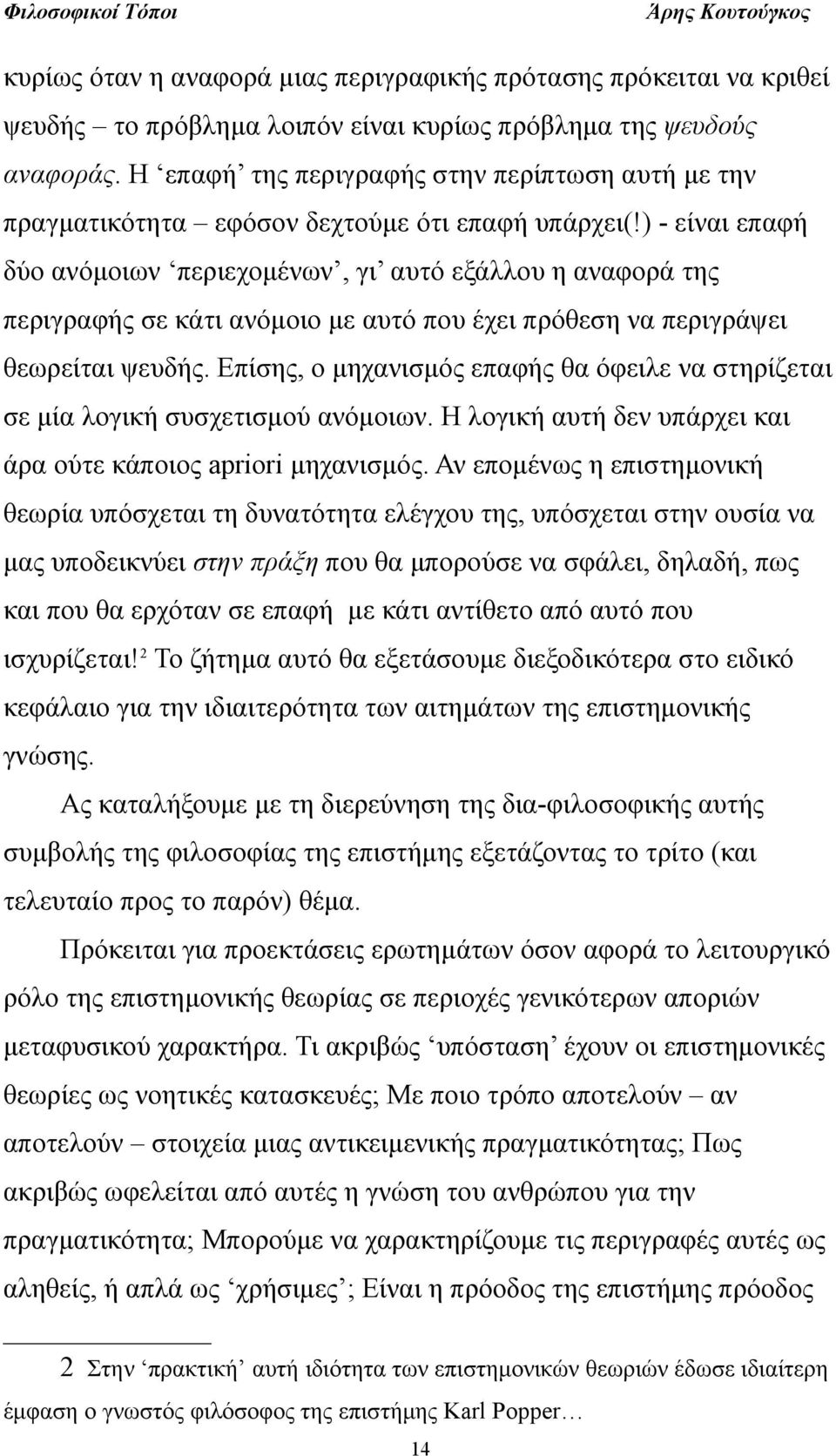 ) - είναι επαφή δύο ανόμοιων περιεχομένων, γι αυτό εξάλλου η αναφορά της περιγραφής σε κάτι ανόμοιο με αυτό που έχει πρόθεση να περιγράψει θεωρείται ψευδής.