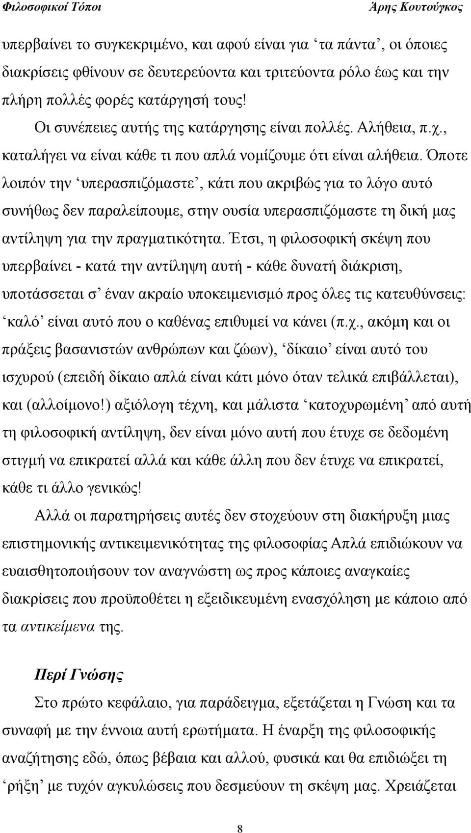 Όποτε λοιπόν την υπερασπιζόμαστε, κάτι που ακριβώς για το λόγο αυτό συνήθως δεν παραλείπουμε, στην ουσία υπερασπιζόμαστε τη δική μας αντίληψη για την πραγματικότητα.