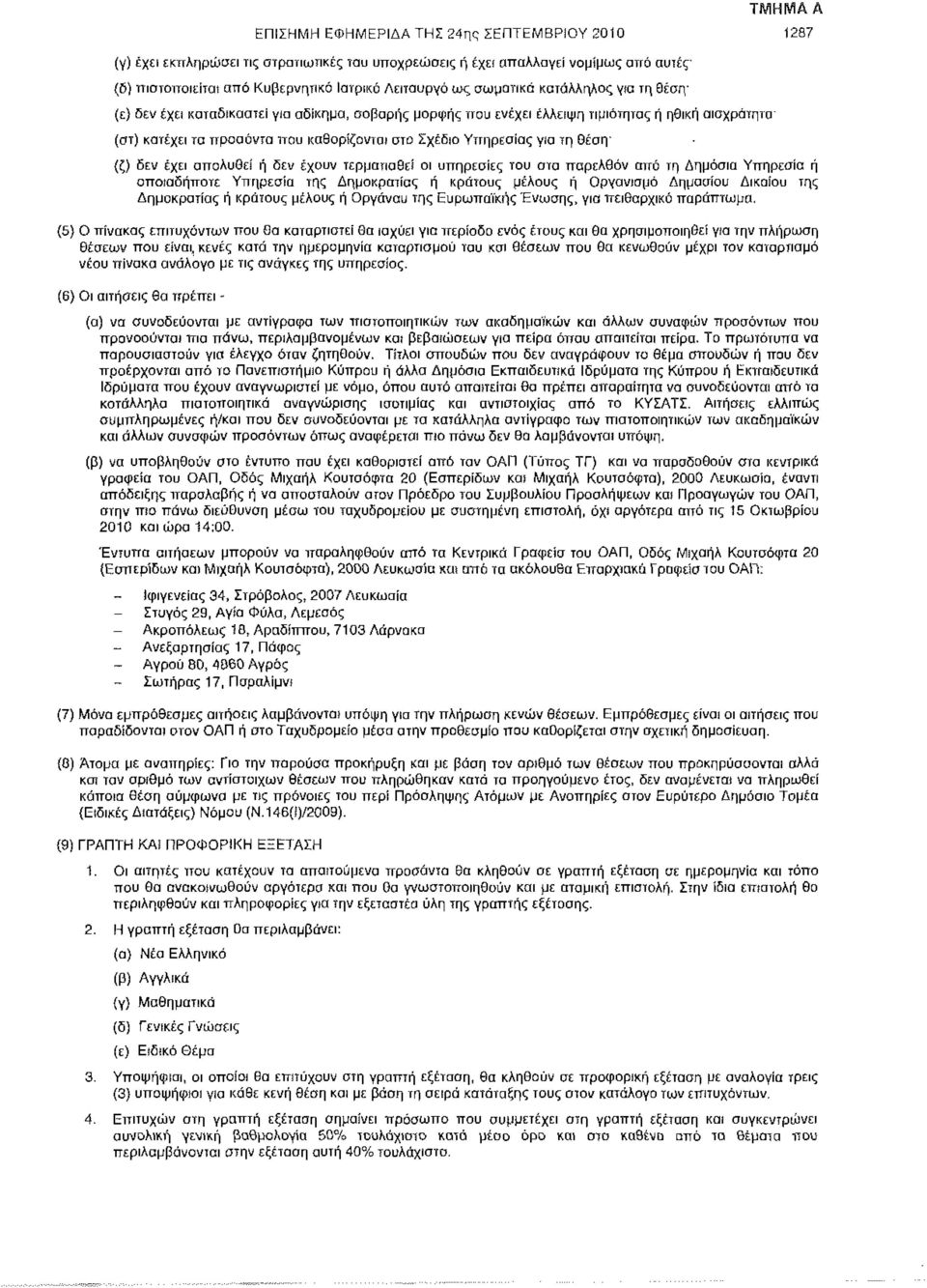 για τη Θέση' (ζ) δεν έχει απολυθεί ή δεν έχουν τερματισθεί οι υπηρεσίες του στο παρελθόν από τη Δημόσια Υπηρεσία ή οποιαδήποτε Υπηρεσία της Δημοκρατίας ή κράτους μέλους ή Οργανισμό Δημοσίου Δικαίου