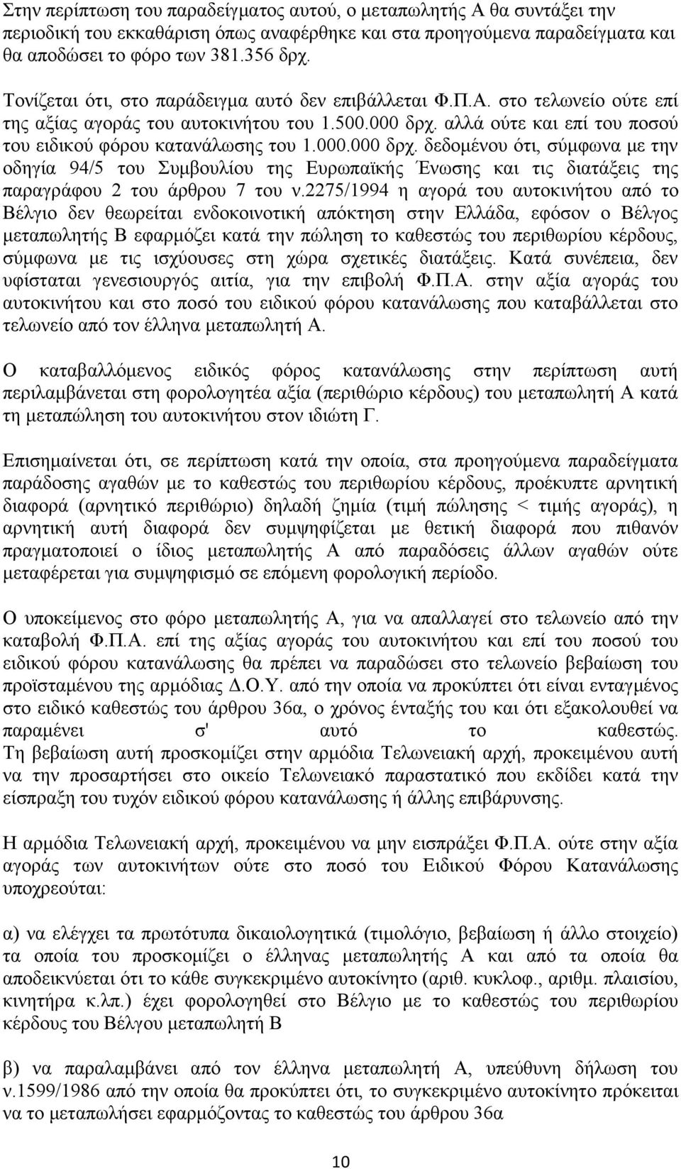 αλλά ούτε και επί του ποσού του ειδικού φόρου κατανάλωσης του 1.000.000 δρχ.