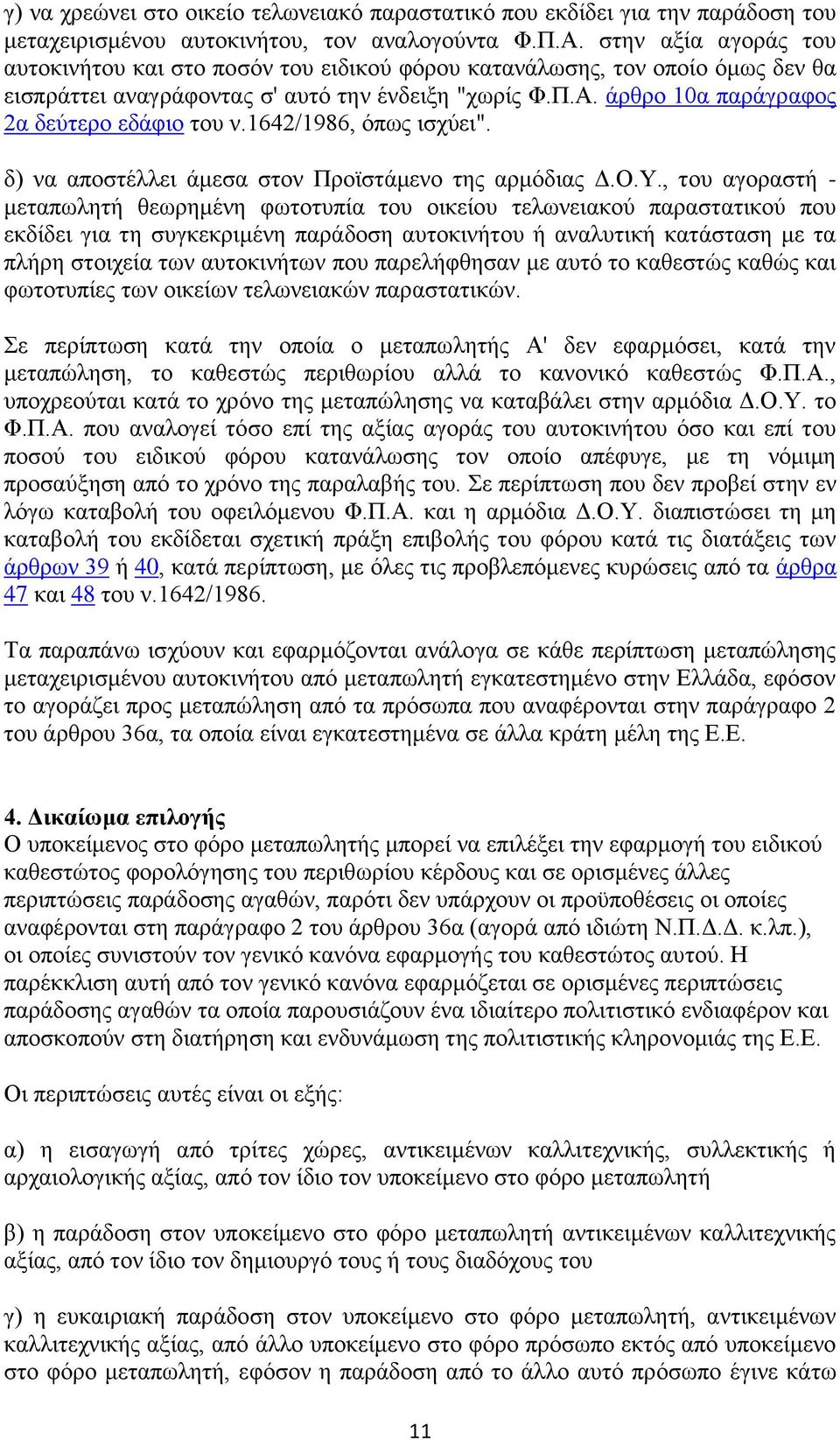 άρθρο 10α παράγραφος 2α δεύτερο εδάφιο του ν.1642/1986, όπως ισχύει". δ) να αποστέλλει άμεσα στον Προϊστάμενο της αρμόδιας Δ.Ο.Υ.