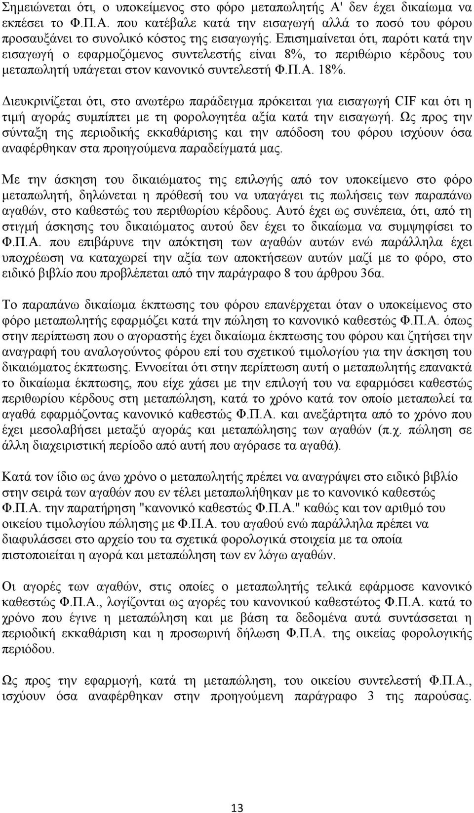 Διευκρινίζεται ότι, στο ανωτέρω παράδειγμα πρόκειται για εισαγωγή CIF και ότι η τιμή αγοράς συμπίπτει με τη φορολογητέα αξία κατά την εισαγωγή.