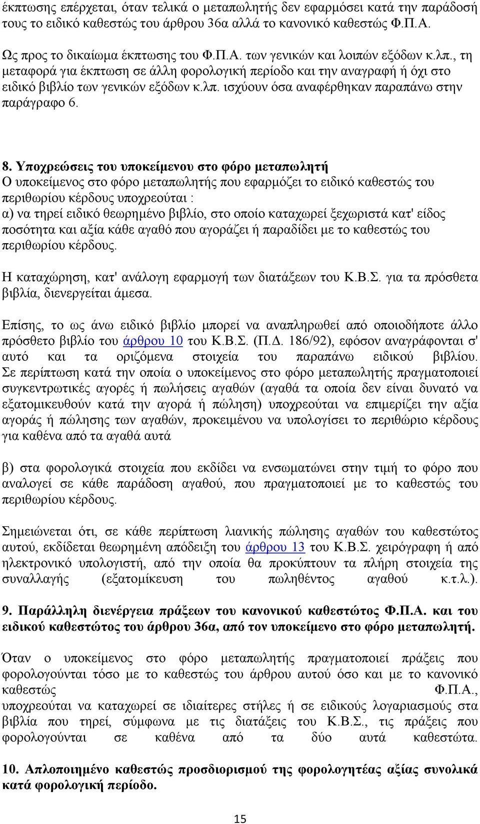 Υποχρεώσεις του υποκείμενου στο φόρο μεταπωλητή Ο υποκείμενος στο φόρο μεταπωλητής που εφαρμόζει το ειδικό καθεστώς του περιθωρίου κέρδους υποχρεούται : α) να τηρεί ειδικό θεωρημένο βιβλίο, στο οποίο