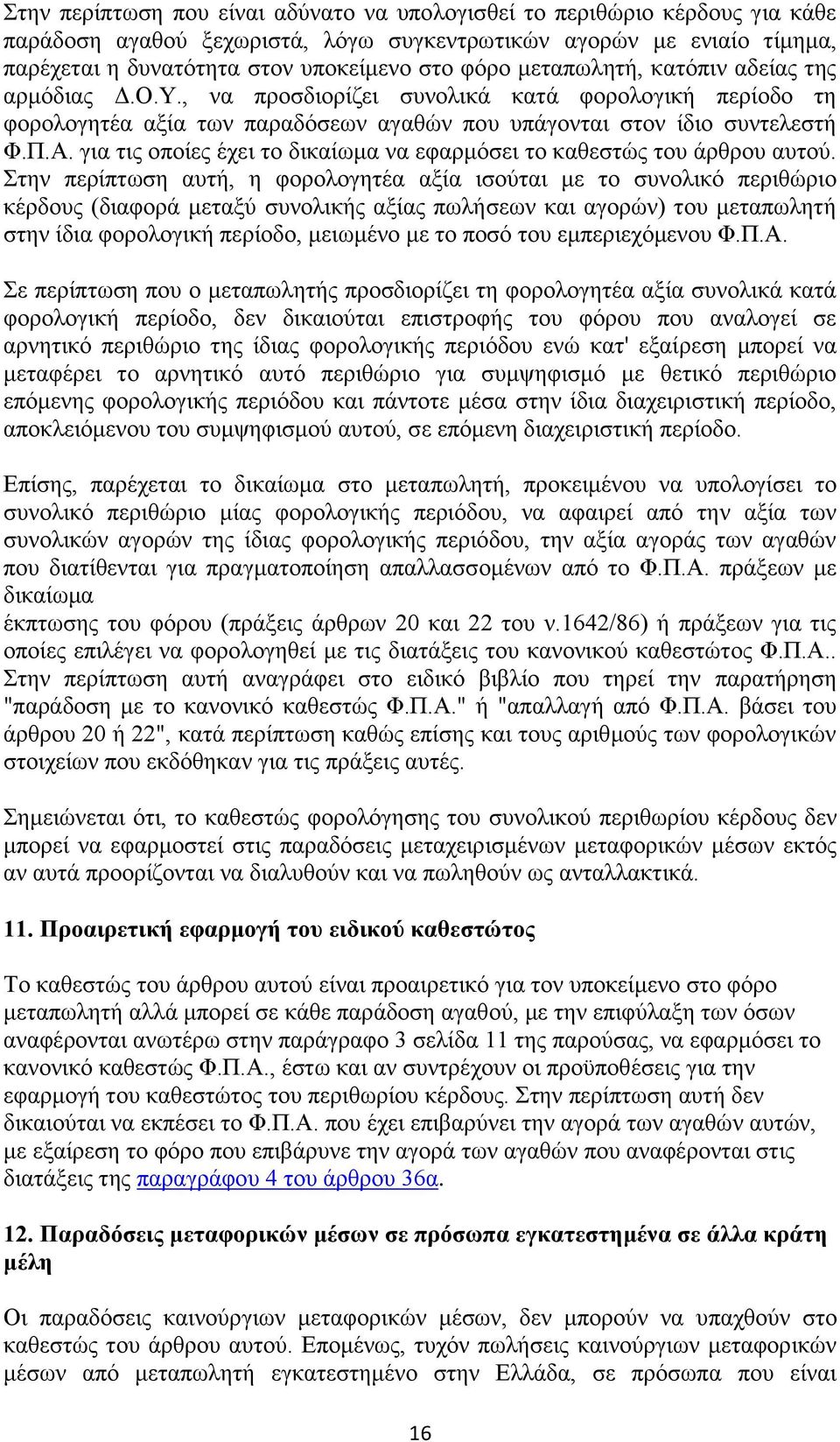 για τις οποίες έχει το δικαίωμα να εφαρμόσει το καθεστώς του άρθρου αυτού.