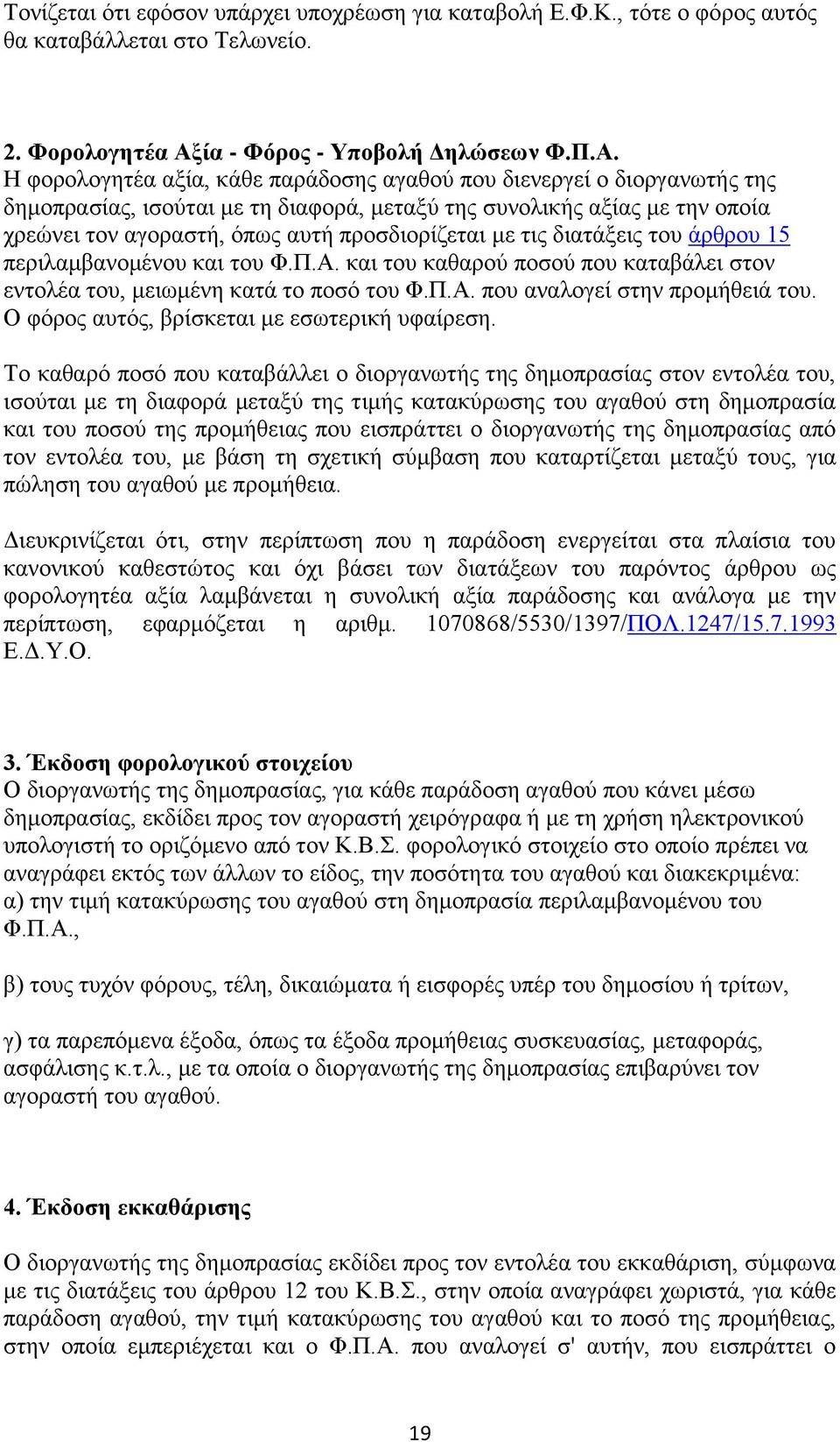 Η φορολογητέα αξία, κάθε παράδοσης αγαθού που διενεργεί ο διοργανωτής της δημοπρασίας, ισούται με τη διαφορά, μεταξύ της συνολικής αξίας με την οποία χρεώνει τον αγοραστή, όπως αυτή προσδιορίζεται με