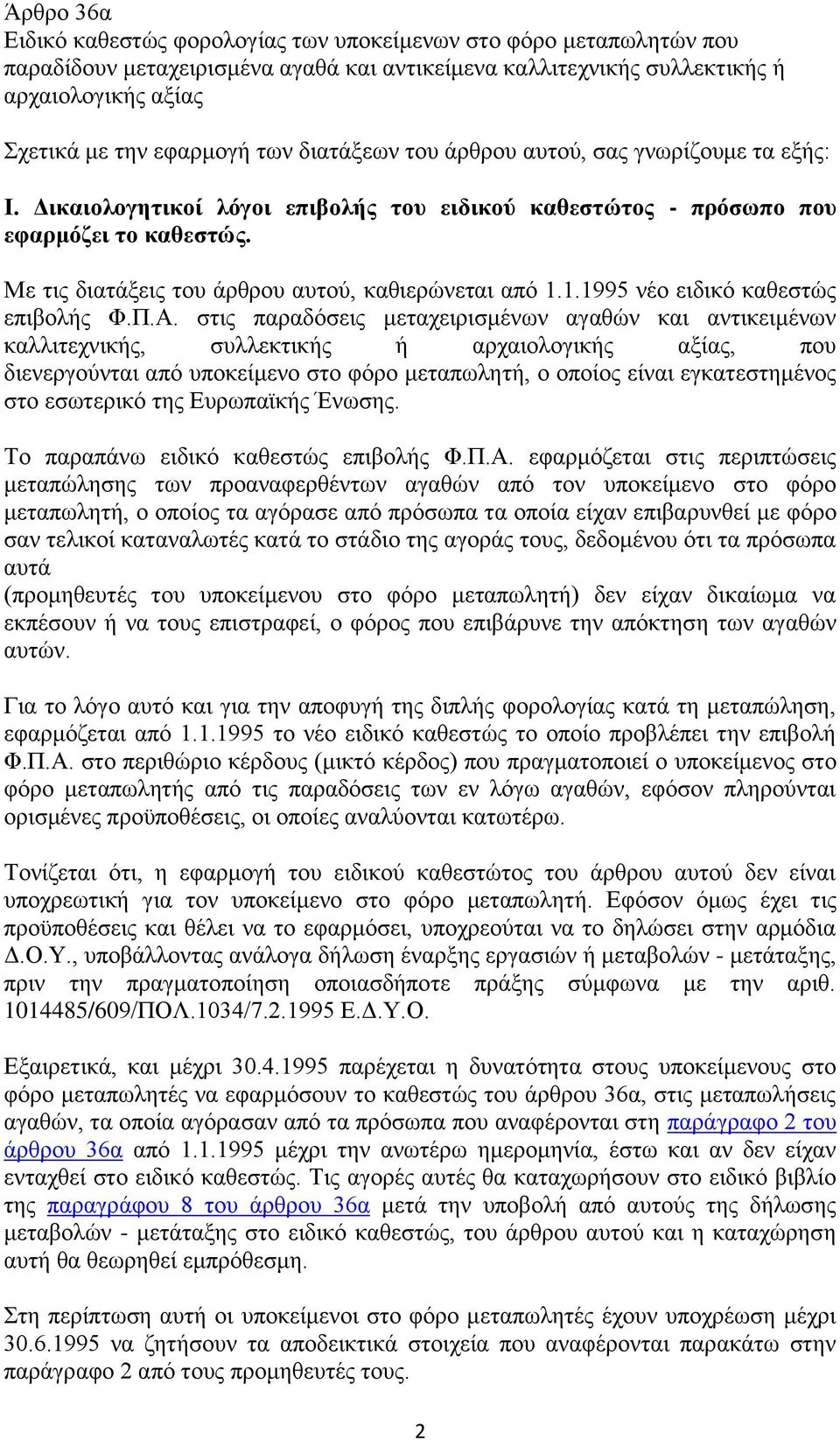 Με τις διατάξεις του άρθρου αυτού, καθιερώνεται από 1.1.1995 νέο ειδικό καθεστώς επιβολής Φ.Π.Α.