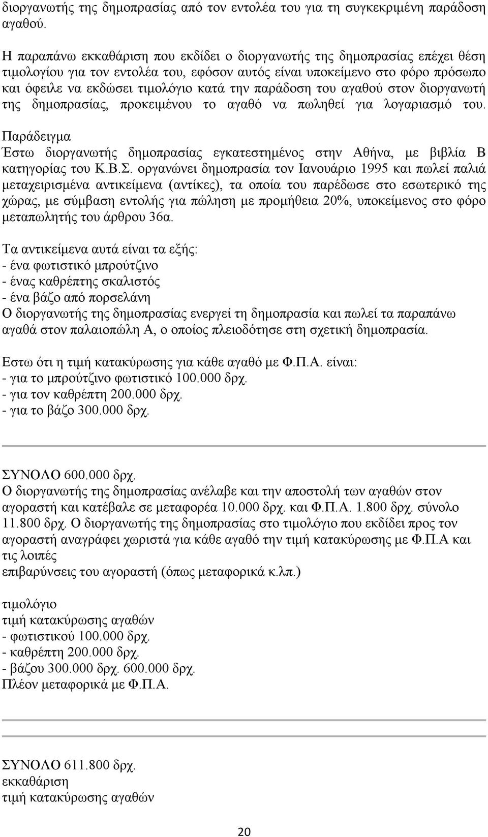 παράδοση του αγαθού στον διοργανωτή της δημοπρασίας, προκειμένου το αγαθό να πωληθεί για λογαριασμό του.