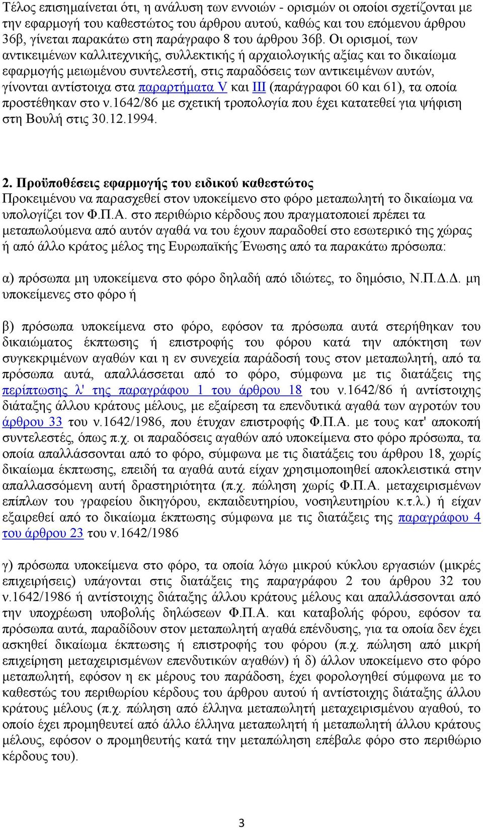 Οι ορισμοί, των αντικειμένων καλλιτεχνικής, συλλεκτικής ή αρχαιολογικής αξίας και το δικαίωμα εφαρμογής μειωμένου συντελεστή, στις παραδόσεις των αντικειμένων αυτών, γίνονται αντίστοιχα στα