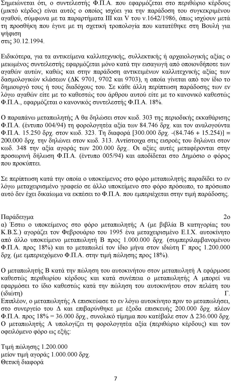1642/1986, όπως ισχύουν μετά τη προσθήκη που έγινε με τη σχετική τροπολογία που κατατέθηκε στη Βουλή για ψήφιση στις 30.12.1994.