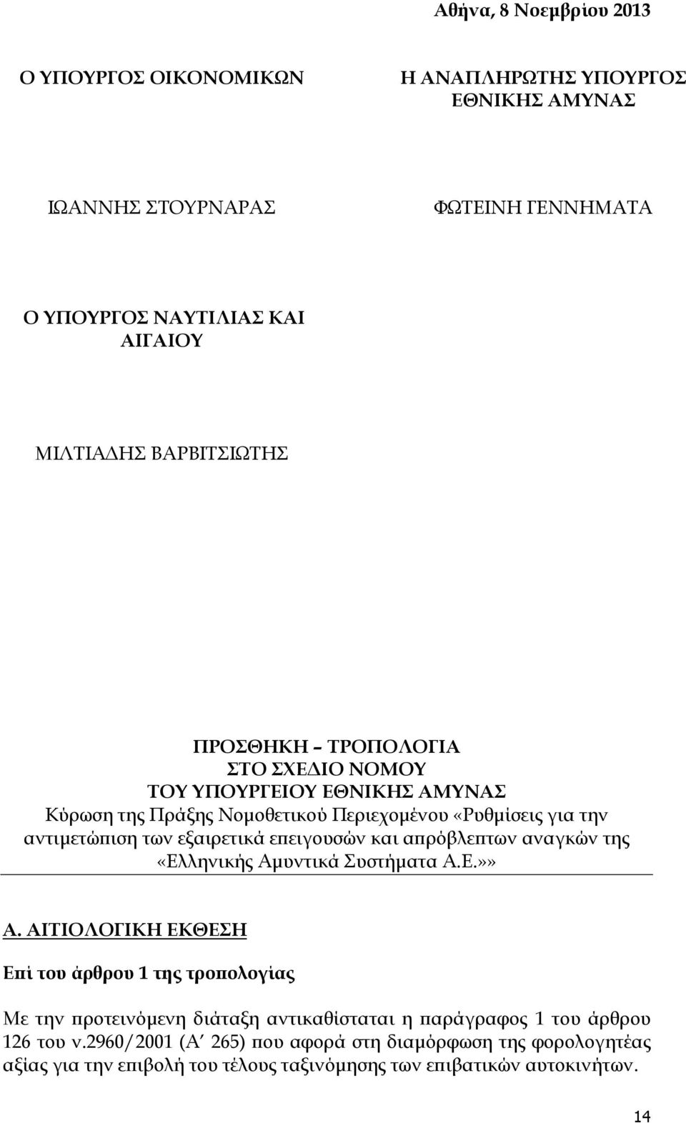 και απρόβλεπτων αναγκών της «Ελληνικής Αμυντικά υστήματα Α.Ε.»» Α.