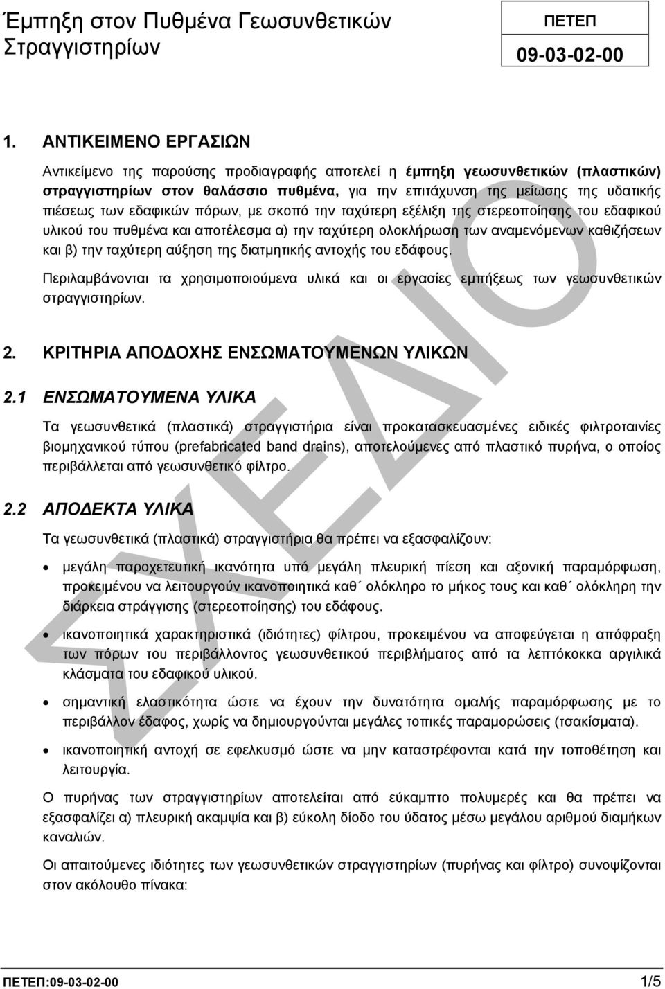 εδαφικών πόρων, µε σκοπό την ταχύτερη εξέλιξη της στερεοποίησης του εδαφικού υλικού του πυθµένα και αποτέλεσµα α) την ταχύτερη ολοκλήρωση των αναµενόµενων καθιζήσεων και β) την ταχύτερη αύξηση της