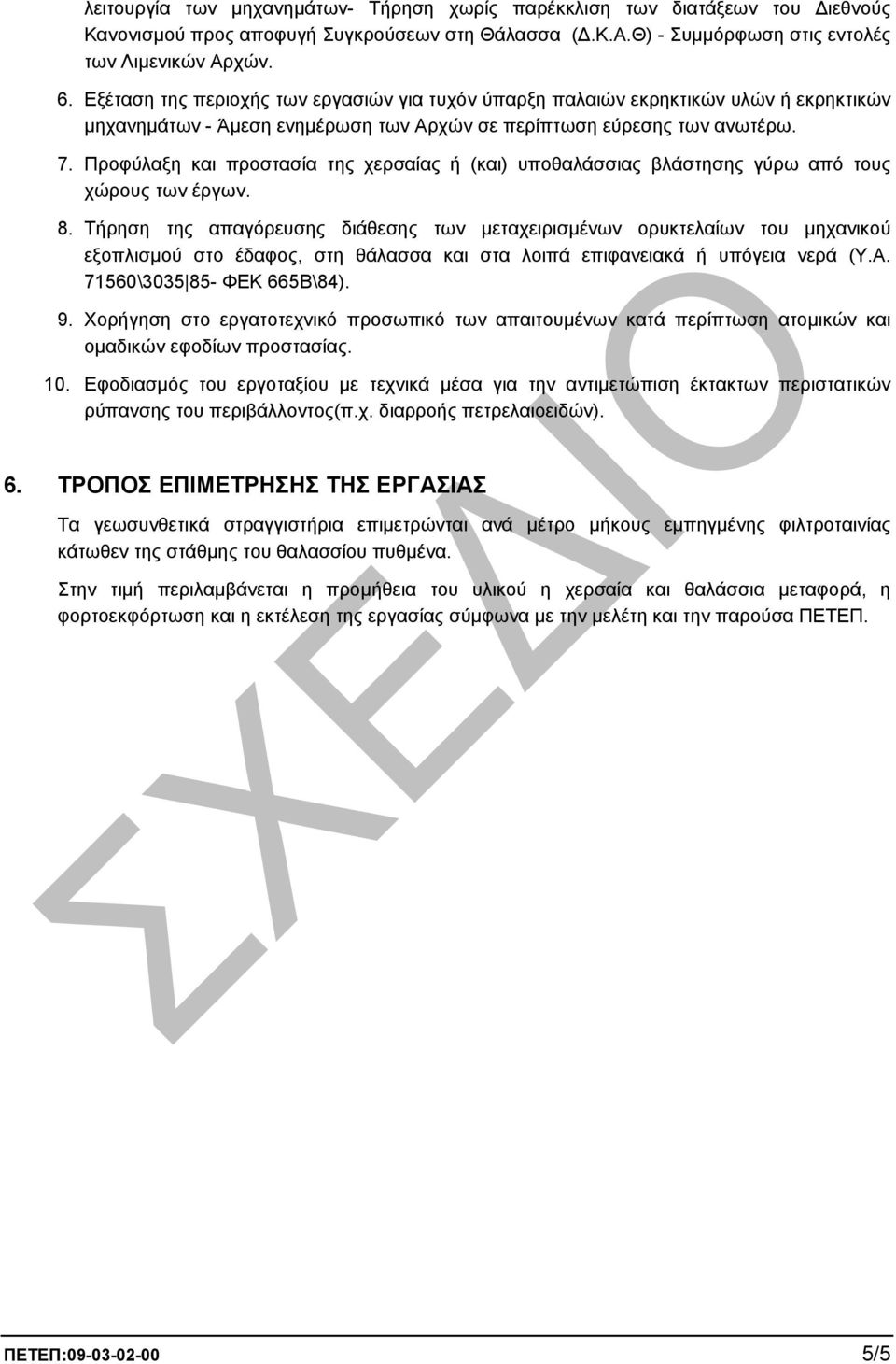 Προφύλαξη και προστασία της χερσαίας ή (και) υποθαλάσσιας βλάστησης γύρω από τους χώρους των έργων. 8.