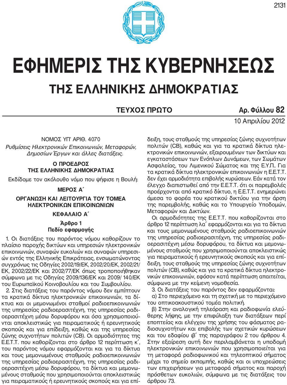 Ο ΠΡΟΕΔΡΟΣ ΤΗΣ ΕΛΛΗΝΙΚΗΣ ΔΗΜΟΚΡΑΤΙΑΣ Εκδίδομε τον ακόλουθο νόμο που ψήφισε η Βουλή: ΜΕΡΟΣ Α ΟΡΓΑΝΩΣΗ ΚΑΙ ΛΕΙΤΟΥΡΓΙΑ ΤΟΥ ΤΟΜΕΑ ΗΛΕΚΤΡΟΝΙΚΩΝ ΕΠΙΚΟΙΝΩΝΙΩΝ ΚΕΦΑΛΑΙΟ Α Άρθρο 1 Πεδίο εφαρμογής 1.