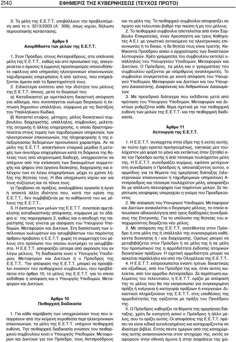 Στον Πρόεδρο, στους Αντιπροέδρους, στα υπόλοιπα μέλη 1. Στον της Ε.Ε.Τ.