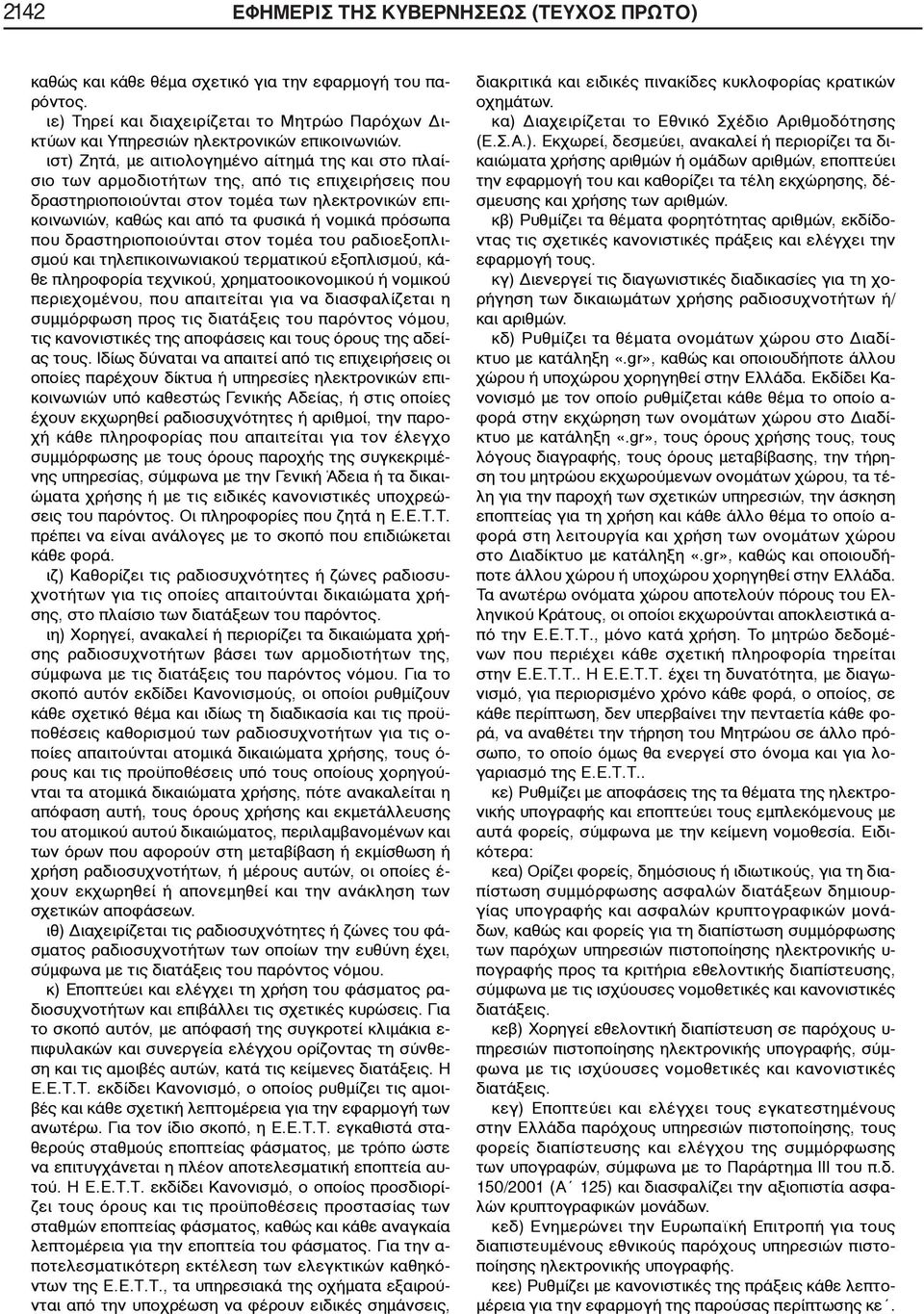 πρόσωπα που δραστηριοποιούνται στον τομέα του ραδιοεξοπλισμού και τηλεπικοινωνιακού τερματικού εξοπλισμού, κάθε πληροφορία τεχνικού, χρηματοοικονομικού ή νομικού περιεχομένου, που απαιτείται για να