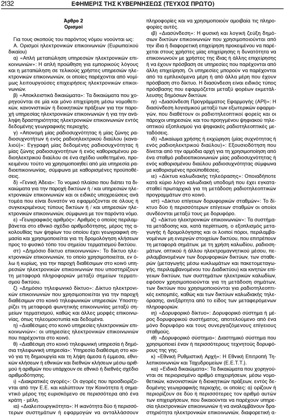 ηλεκτρονικών επικοινωνιών, οι οποίες παρέχονται από νομίμως λειτουργούσες επιχειρήσεις ηλεκτρονικών επικοινωνιών.