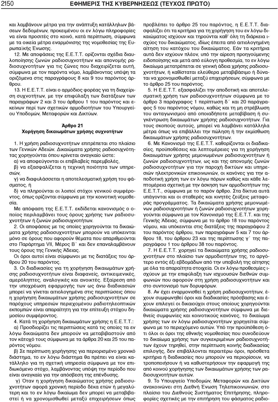Τ. ορίζονται σχέδια διαυλοποίησης ζωνών ραδιοσυχνοτήτων και απονομής ραδιοσυχνοτήτων για τις ζώνες που διαχειρίζεται αυτή, σύμφωνα με τον παρόντα νόμο, λαμβάνοντας υπόψη τα οριζόμενα στις παραγράφους