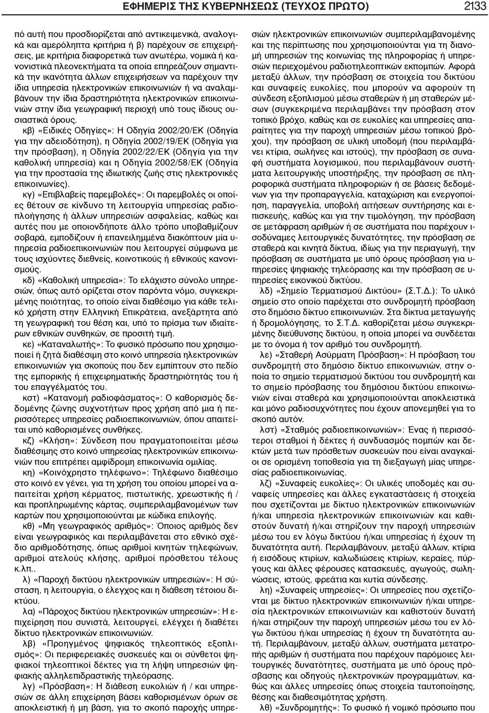 ηλεκτρονικών επικοινωνιών στην ίδια γεωγραφική περιοχή υπό τους ίδιους ουσιαστικά όρους.