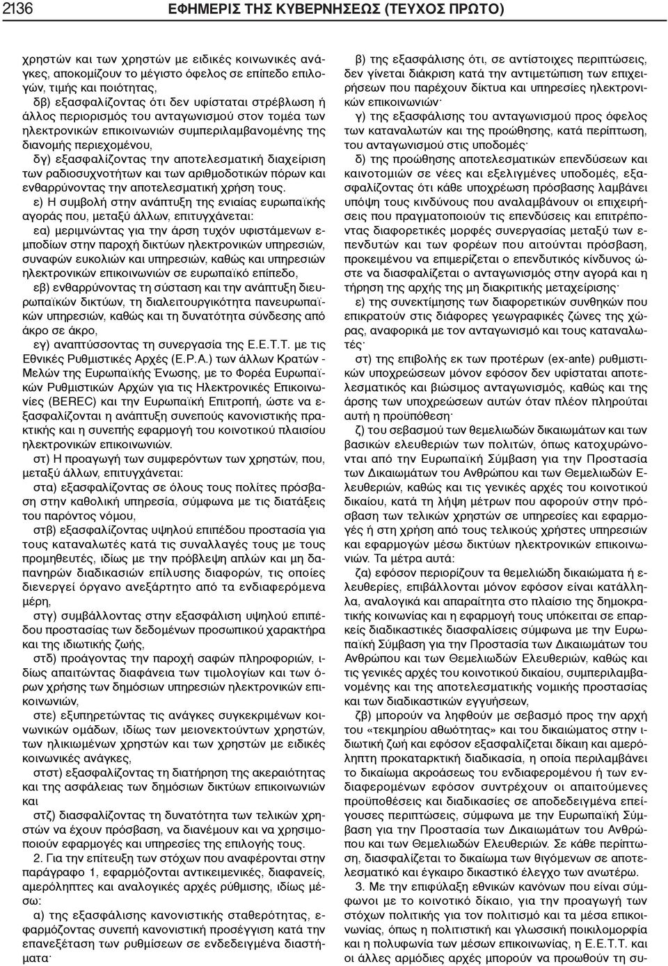 ραδιοσυχνοτήτων και των αριθμοδοτικών πόρων και ενθαρρύνοντας την αποτελεσματική χρήση τους.
