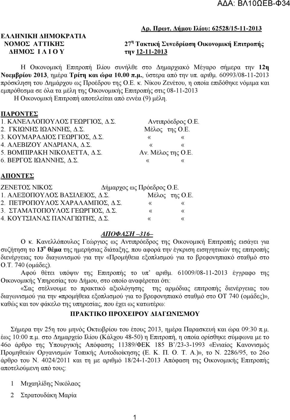σήµερα την 12η Νοεµβρίου 2013, ηµέρα Τρίτη κα