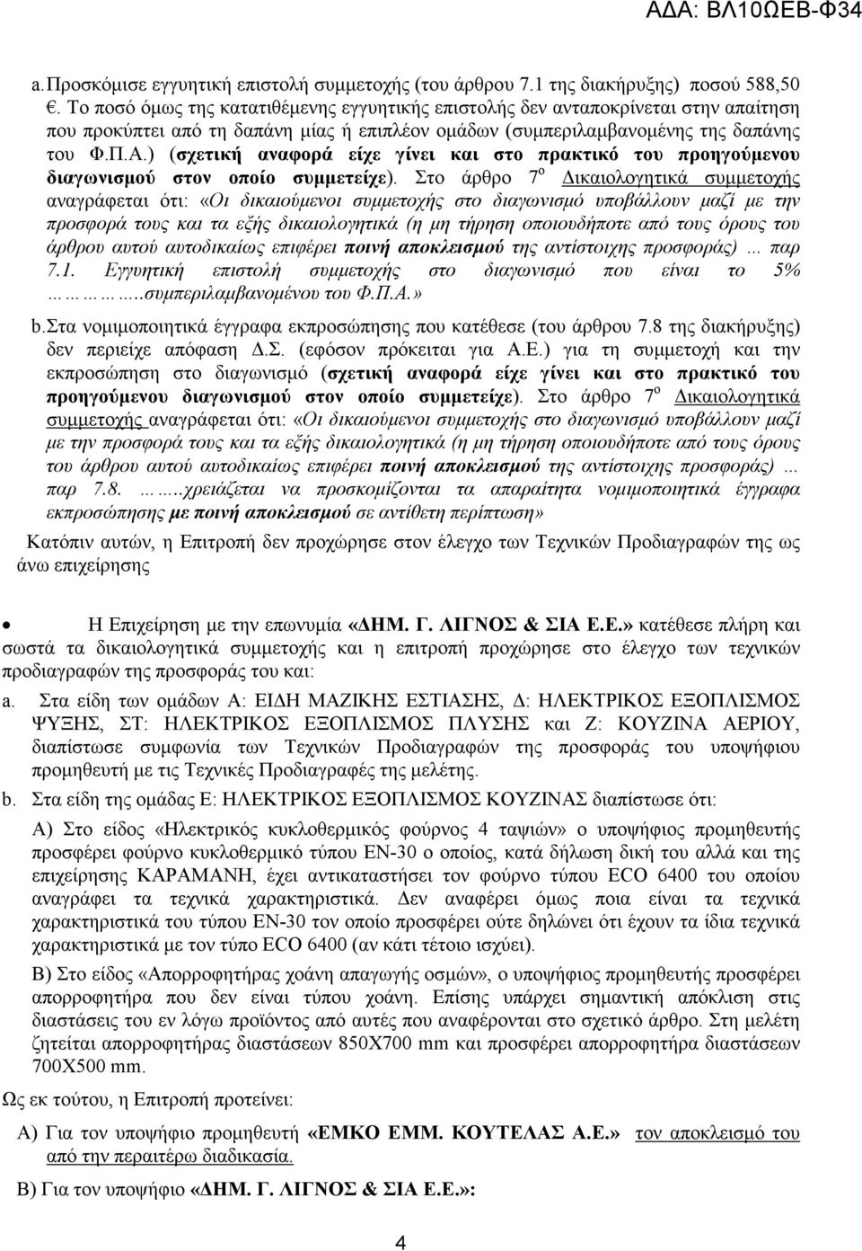 ) (σχετική αναφορά είχε γίνει και στο πρακτικό του προηγούµενου διαγωνισµού στον οποίο συµµετείχε).