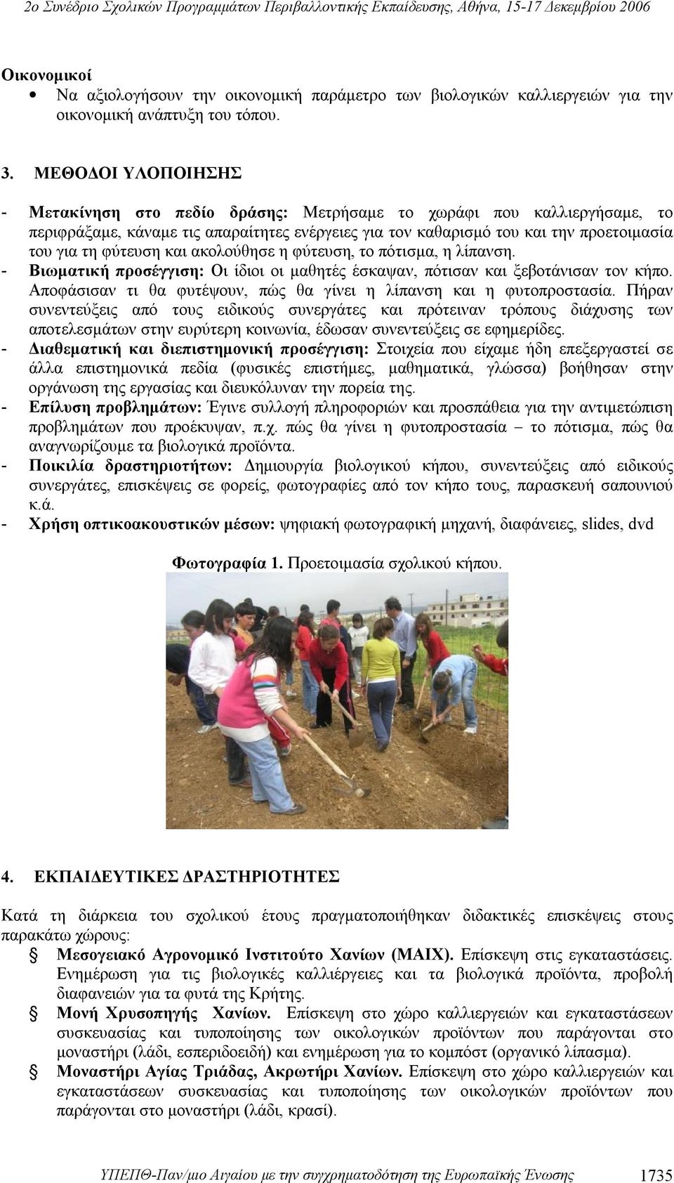 και ακολούθησε η φύτευση, το πότισμα, η λίπανση. - Βιωματική προσέγγιση: Οι ίδιοι οι μαθητές έσκαψαν, πότισαν και ξεβοτάνισαν τον κήπο.